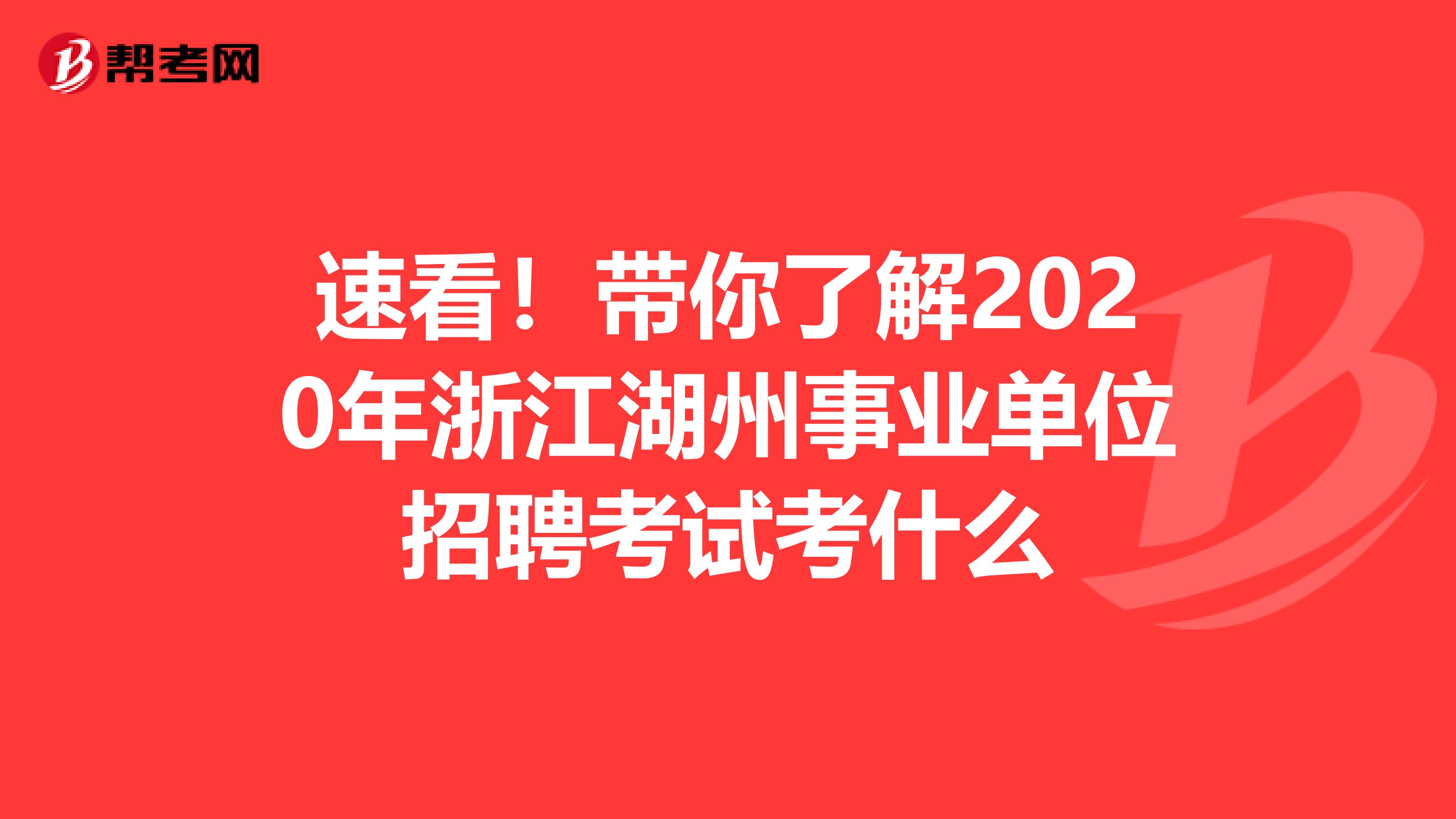 速看！带你了解2020年浙江湖州事业单位招聘考试考什么