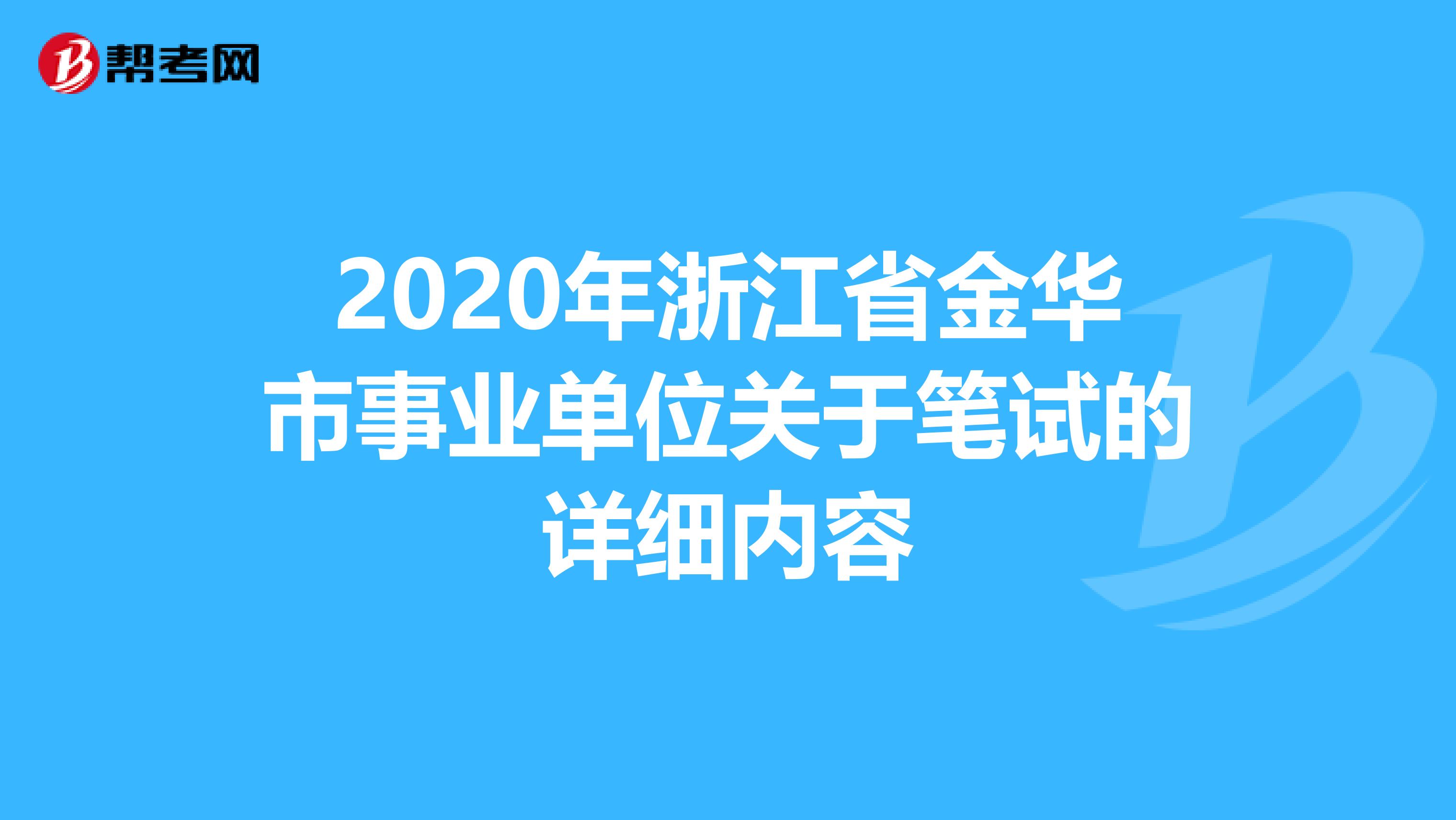 2020年浙江省金华市事业单位关于笔试的详细内容
