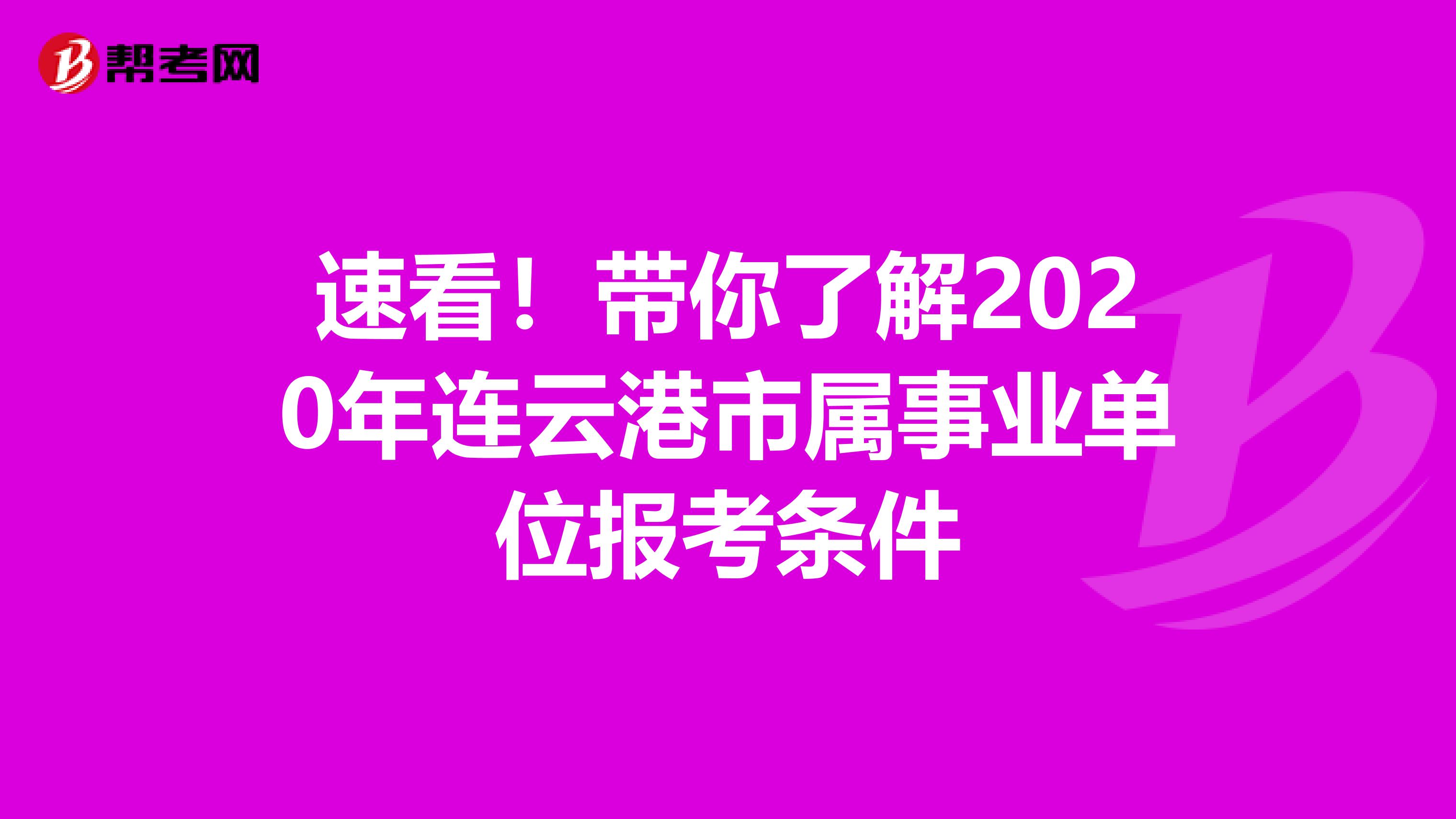 速看！带你了解2020年连云港市属事业单位报考条件