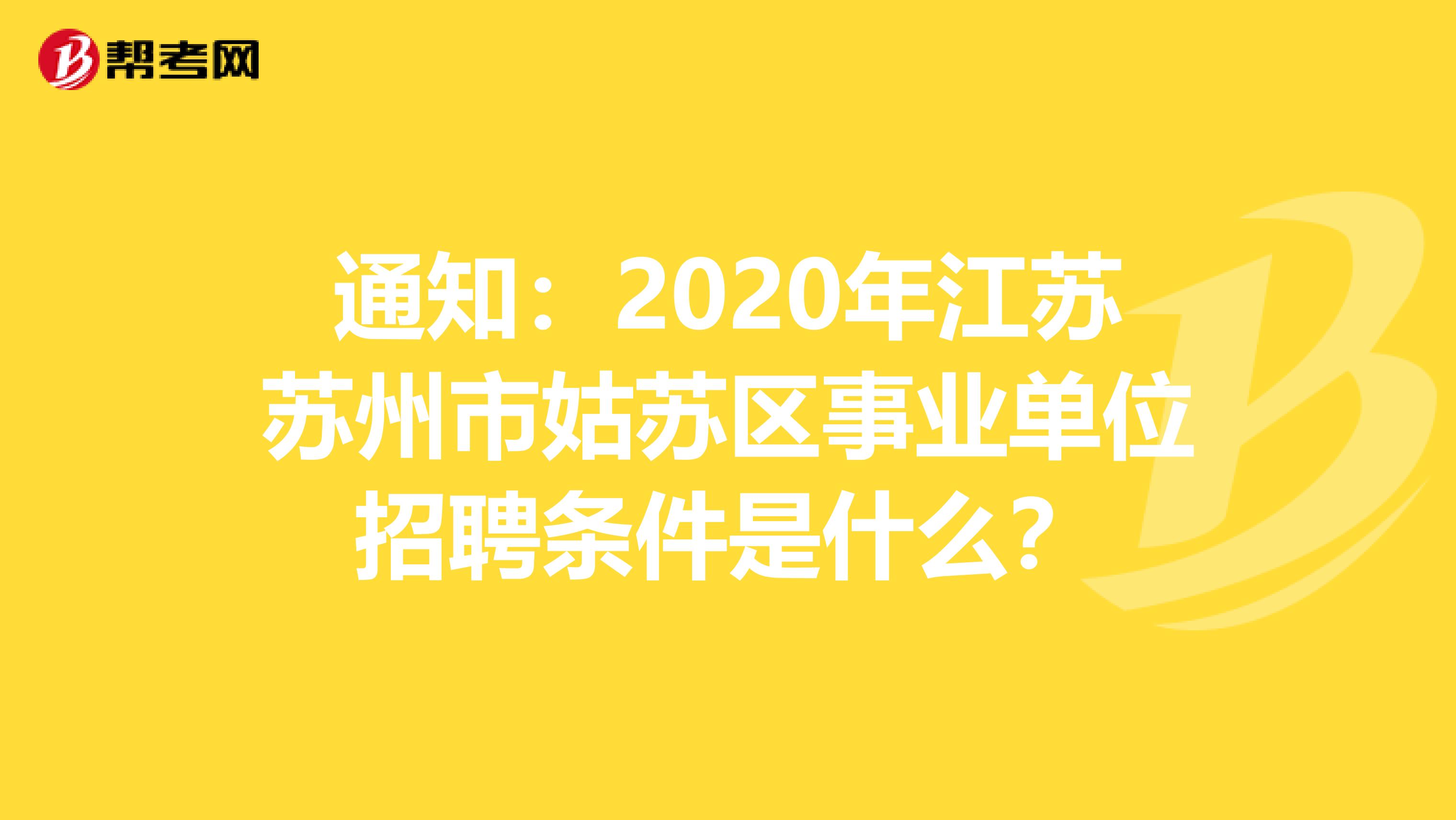 通知：2020年江苏苏州市姑苏区事业单位招聘条件是什么？