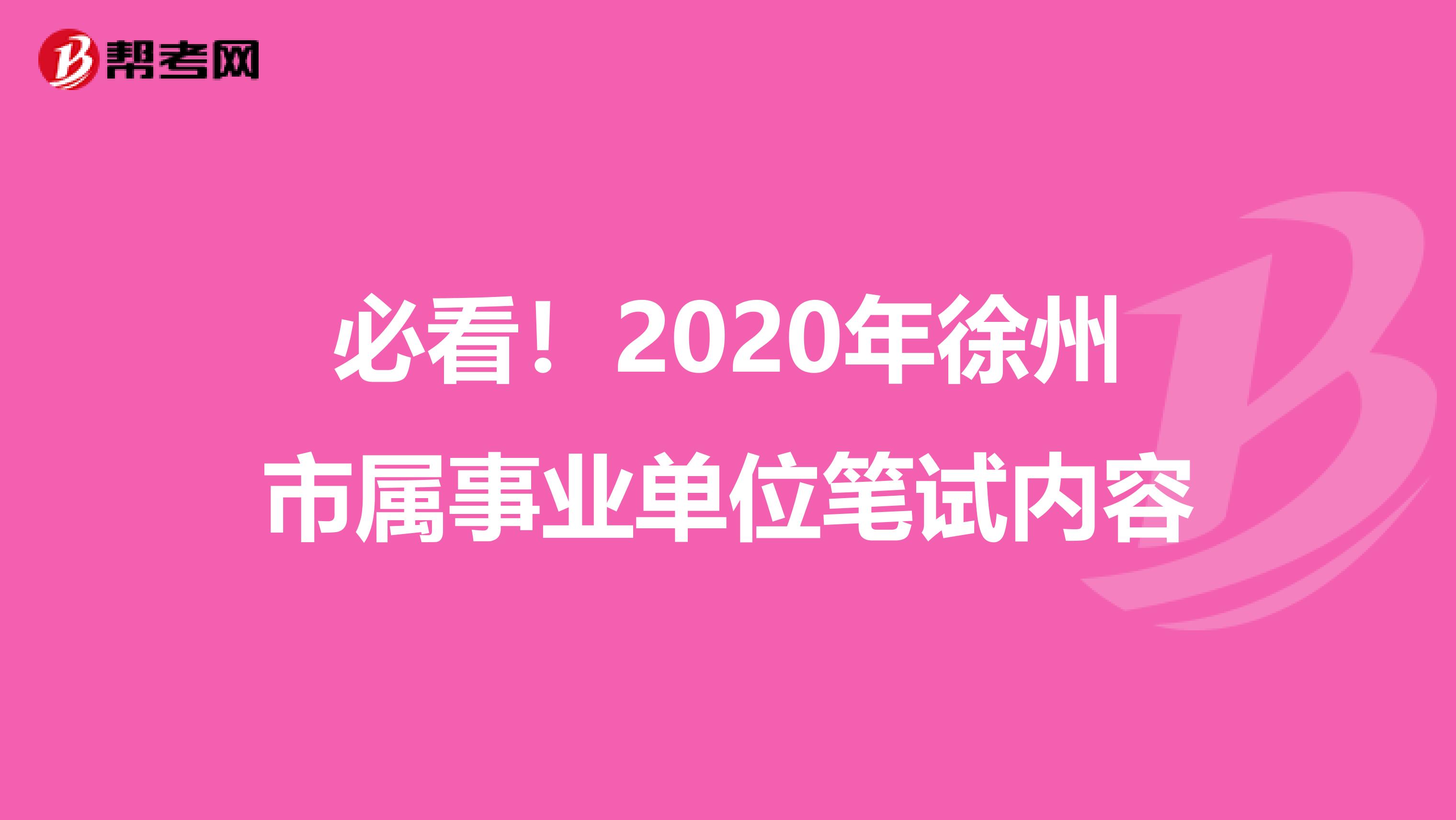 必看！2020年徐州市属事业单位笔试内容