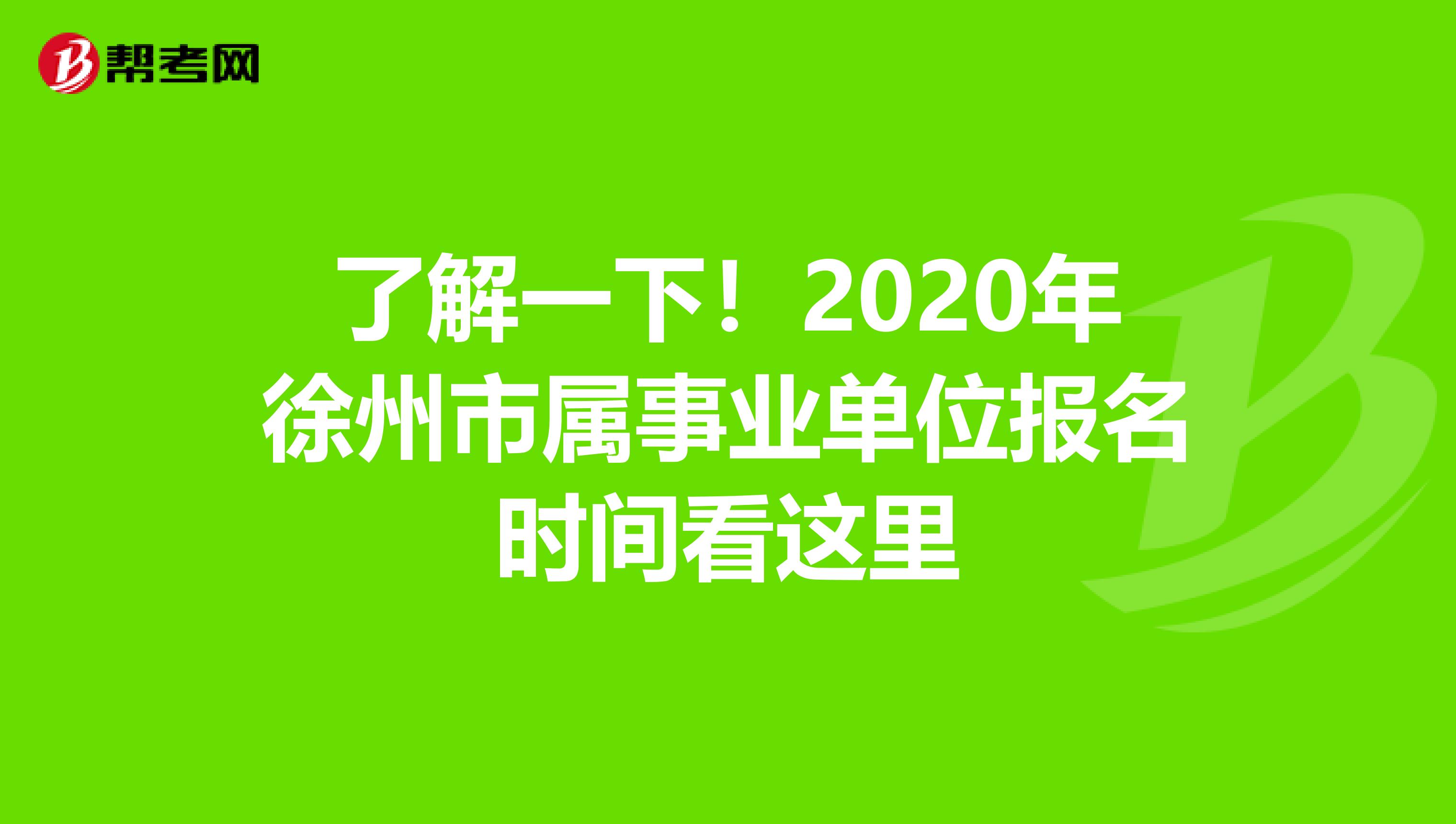 了解一下！2020年徐州市属事业单位报名时间看这里