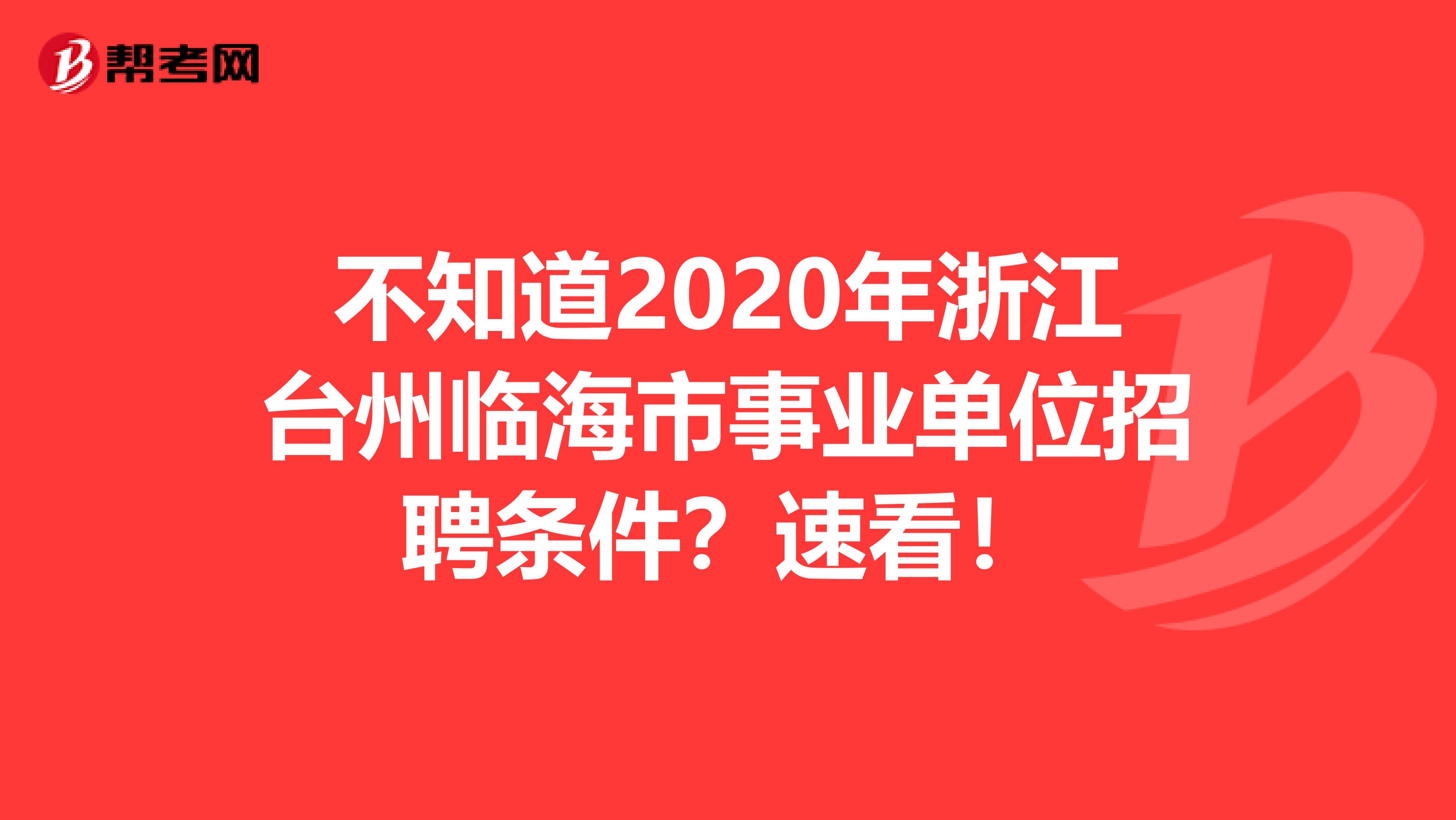 不知道2020年浙江台州临海市事业单位招聘条件？速看！