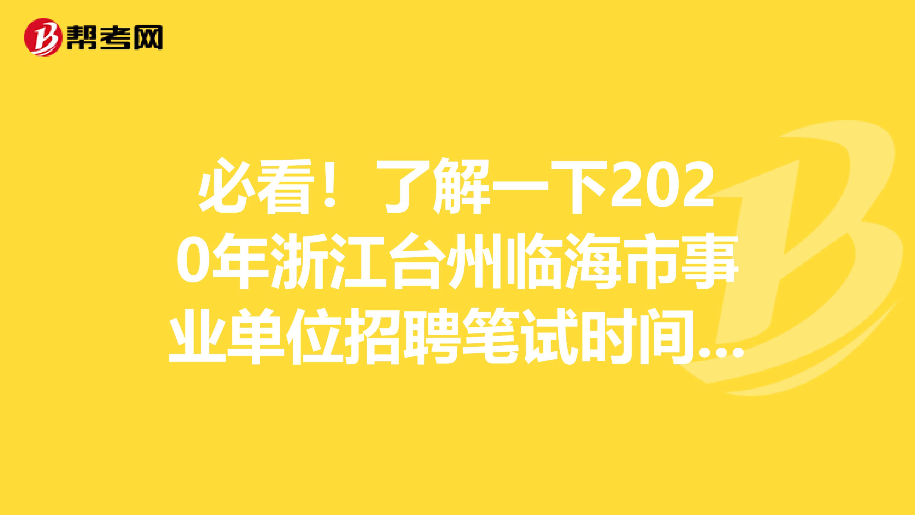 必看！了解一下2020年浙江台州临海市事业单位招聘笔试时间和考试内容