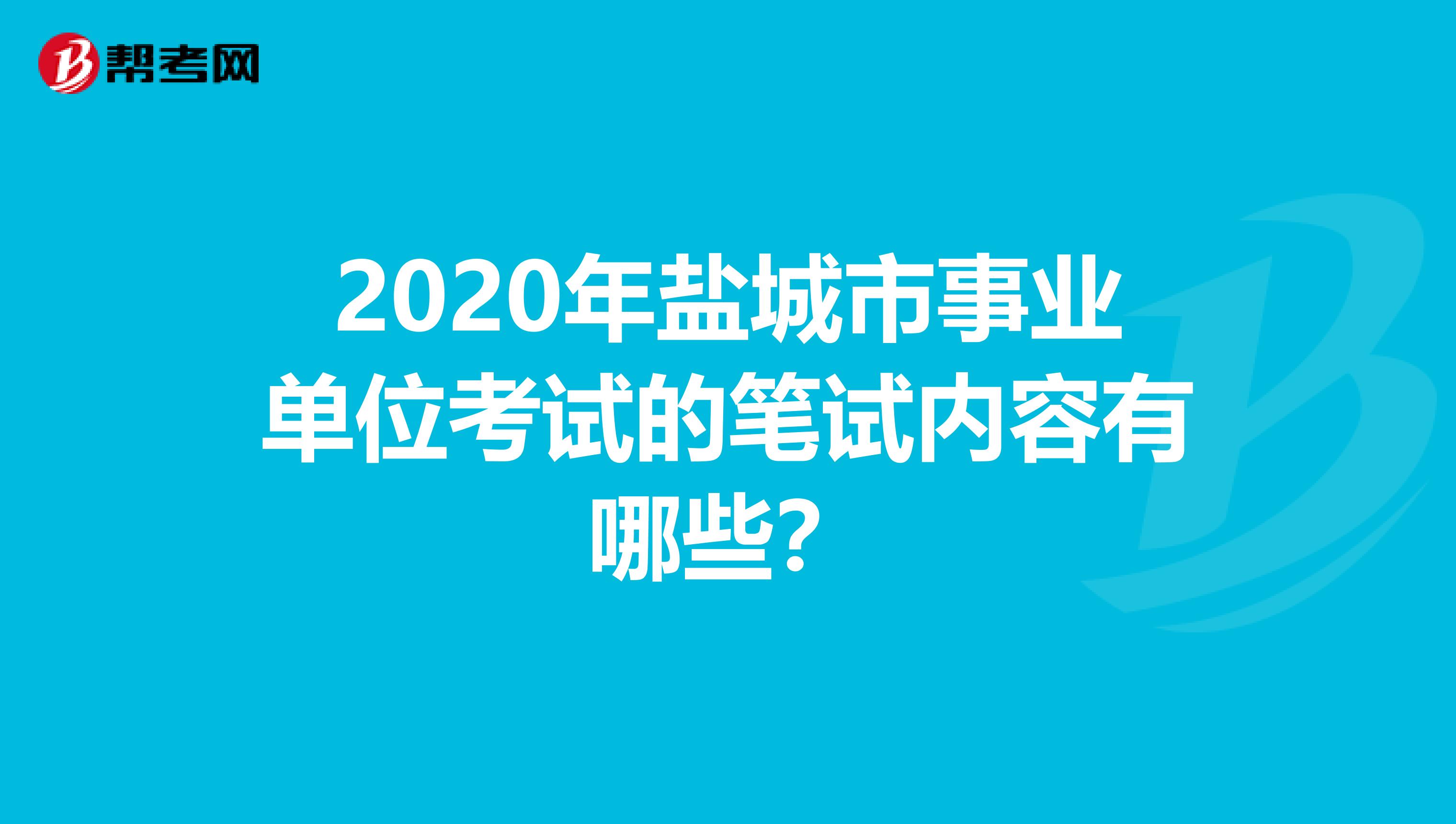 2020年盐城市事业单位考试的笔试内容有哪些？