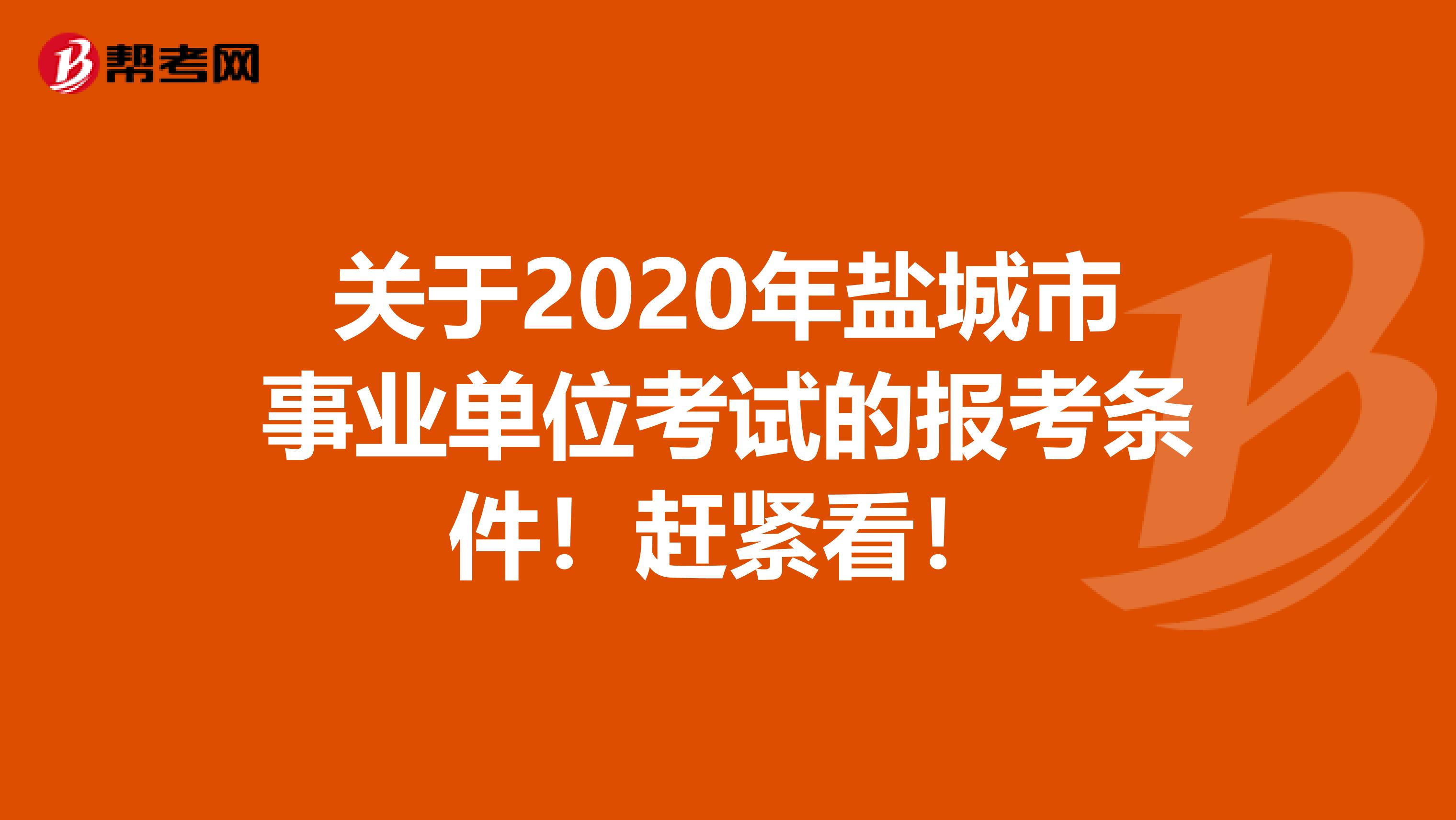 关于2020年盐城市事业单位考试的报考条件！赶紧看！