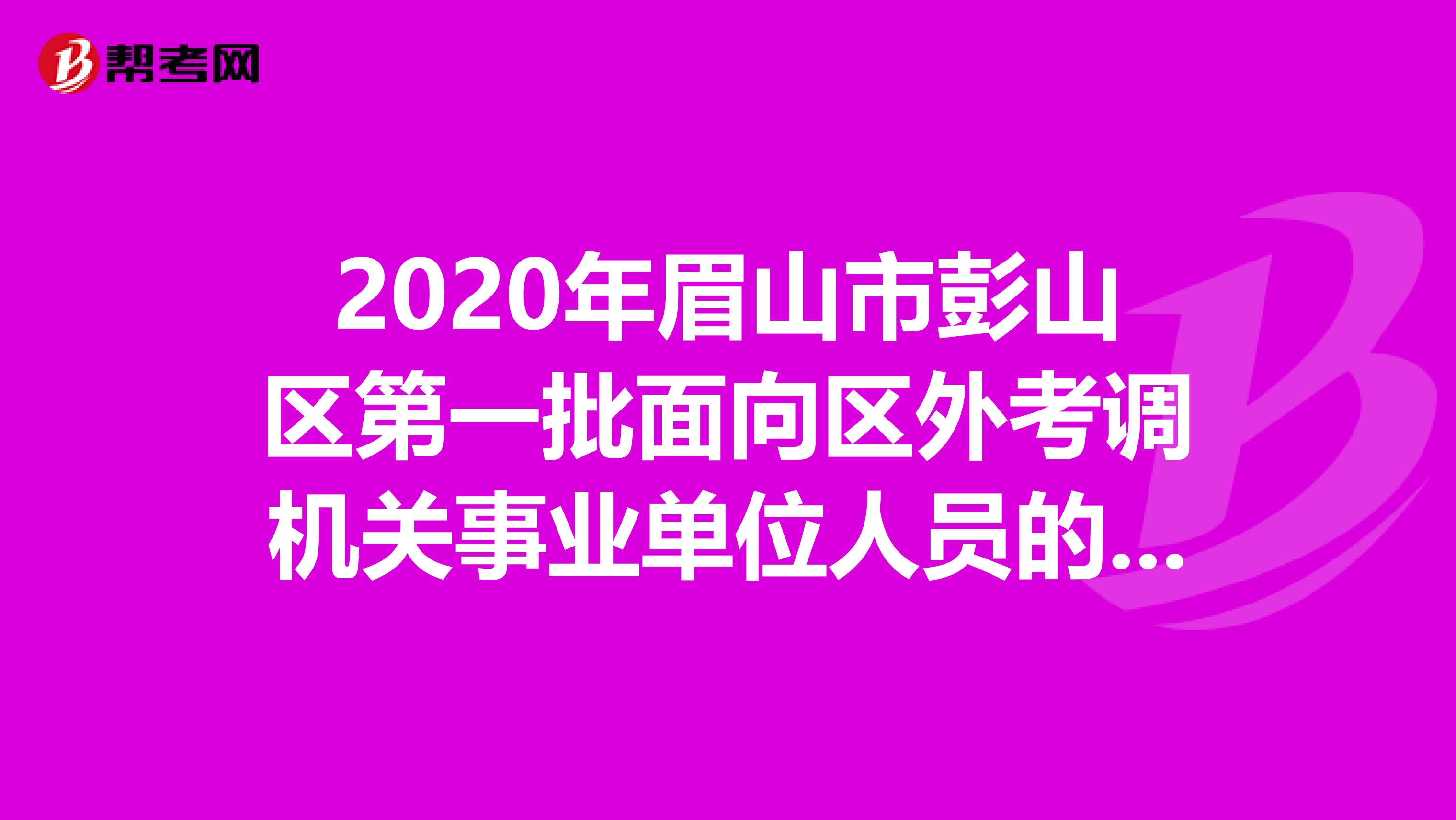 2020年眉山市彭山区第一批面向区外考调机关事业单位人员的名单出来了