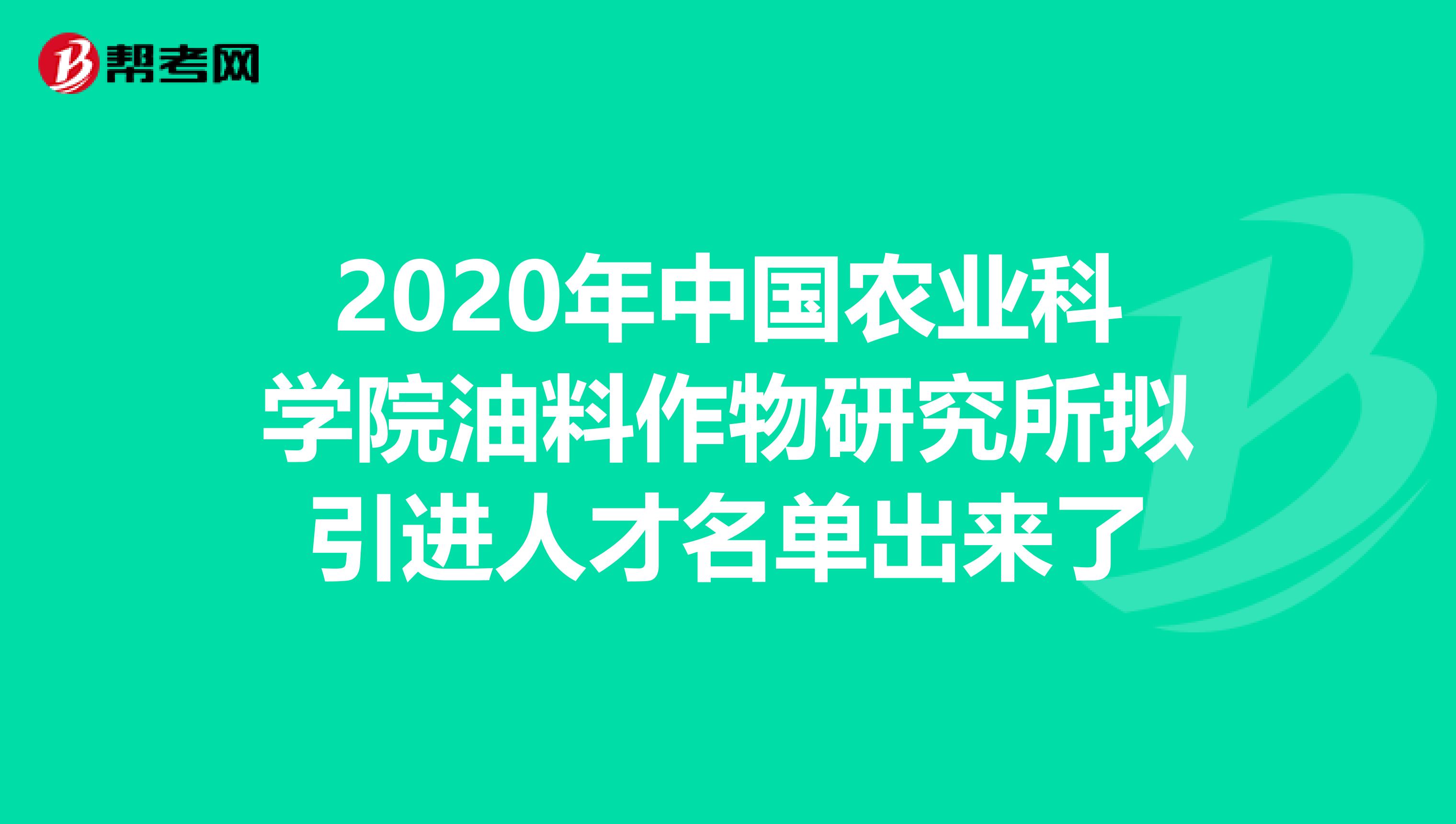 2020年中国农业科学院油料作物研究所拟引进人才名单出来了