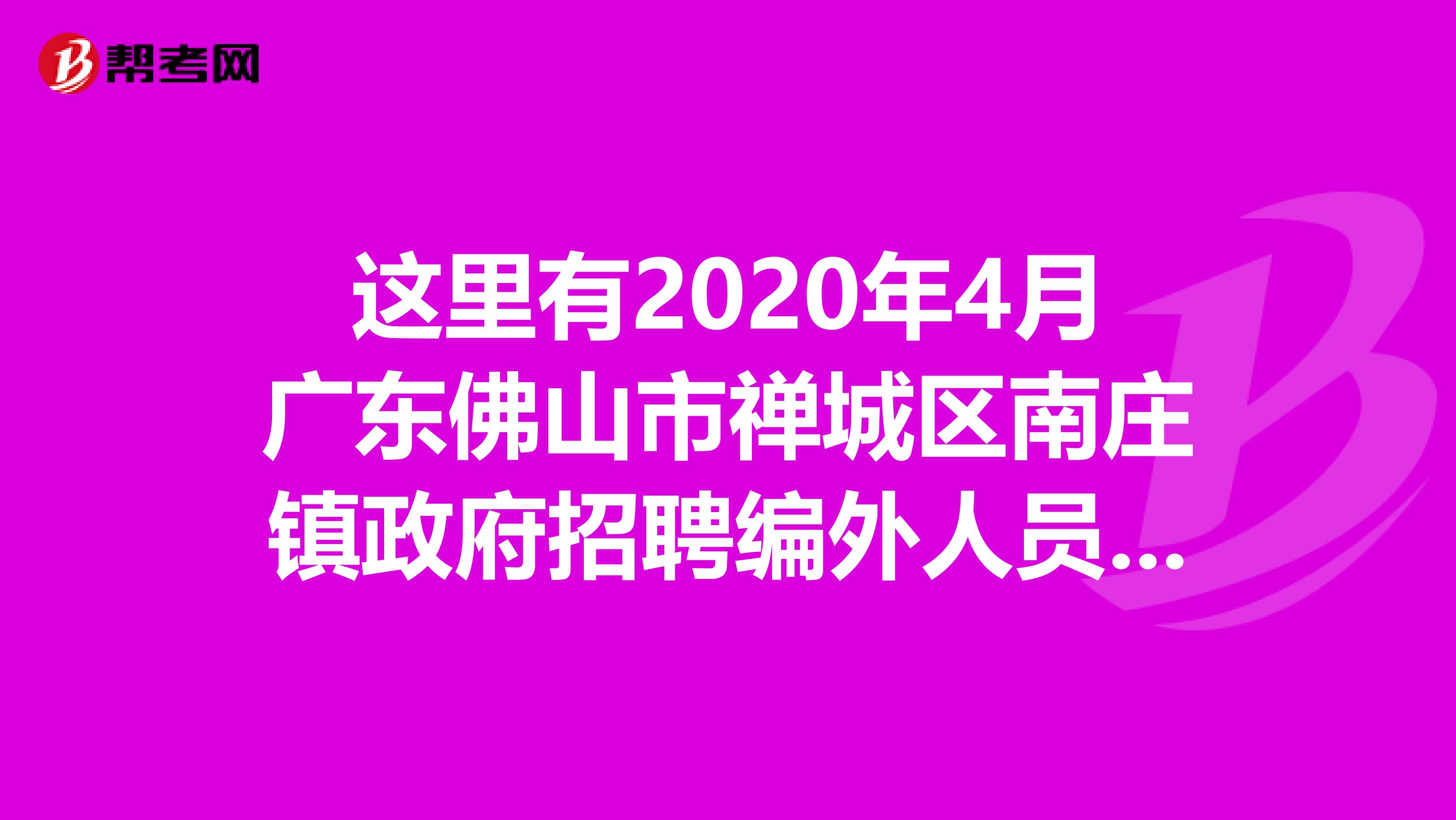 这里有2020年4月广东佛山市禅城区南庄镇政府招聘编外人员补充简章
