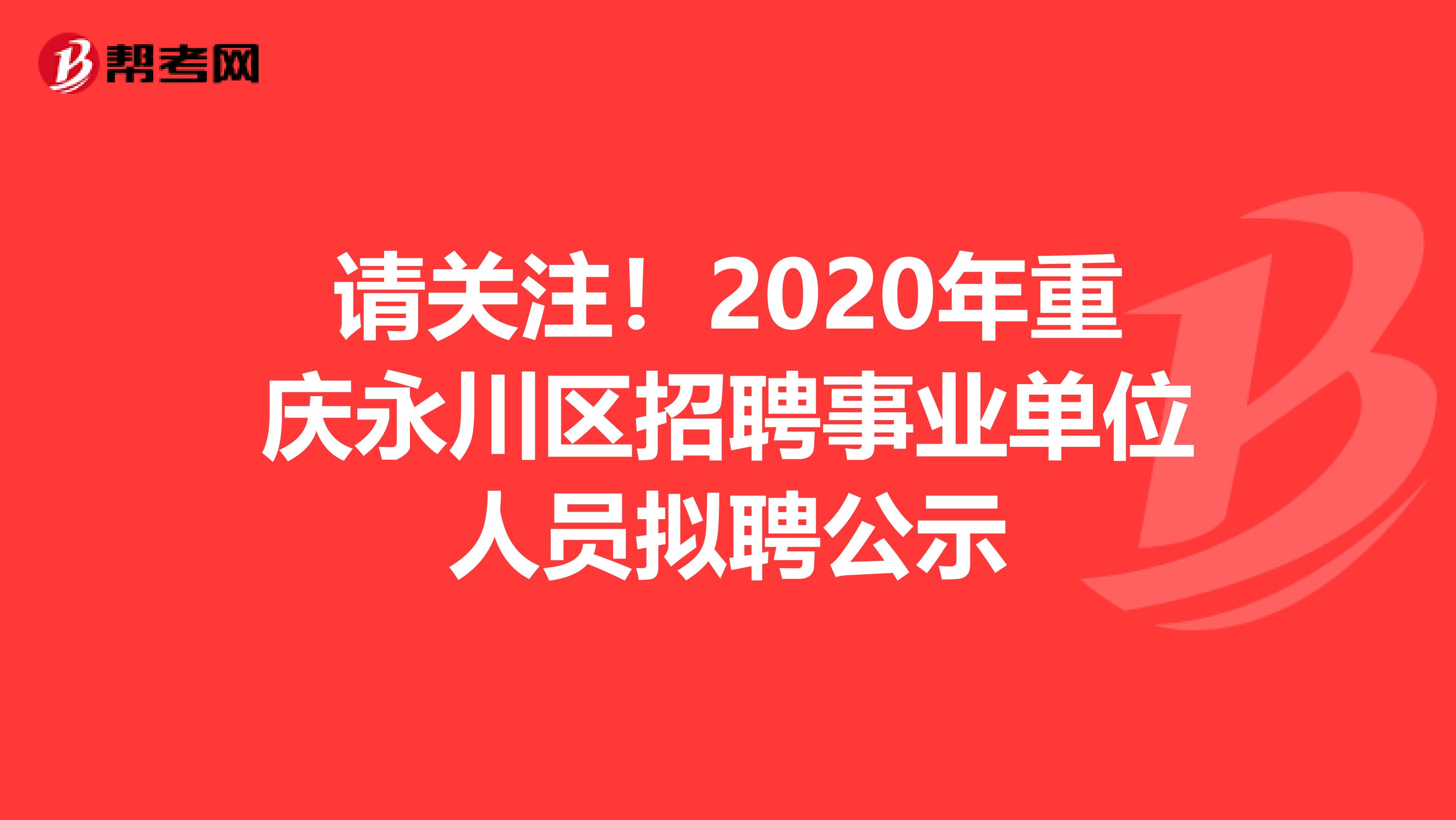 请关注！2020年重庆永川区招聘事业单位人员拟聘公示