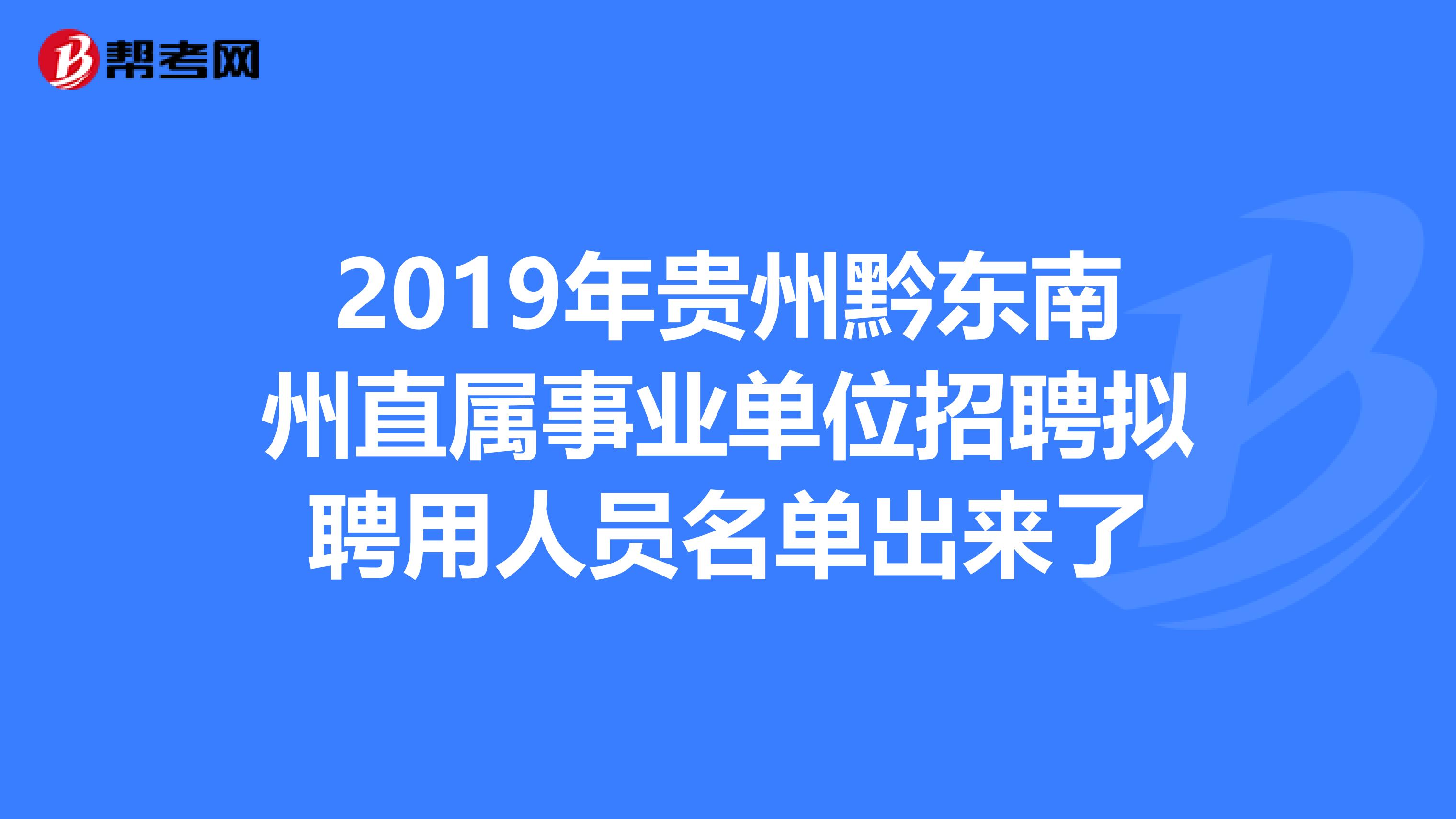 2019年贵州黔东南州直属事业单位招聘拟聘用人员名单出来了