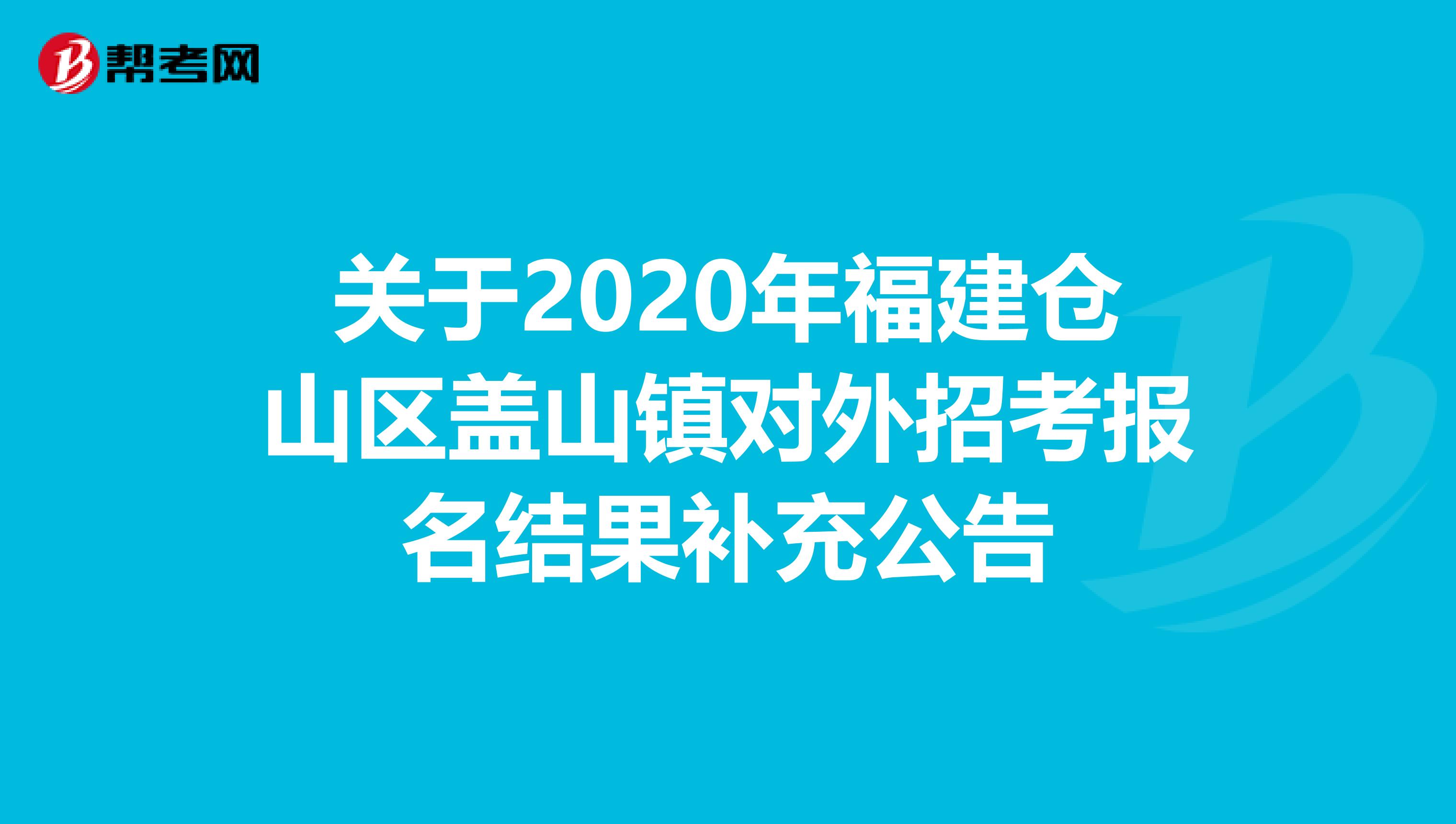 关于2020年福建仓山区盖山镇对外招考报名结果补充公告