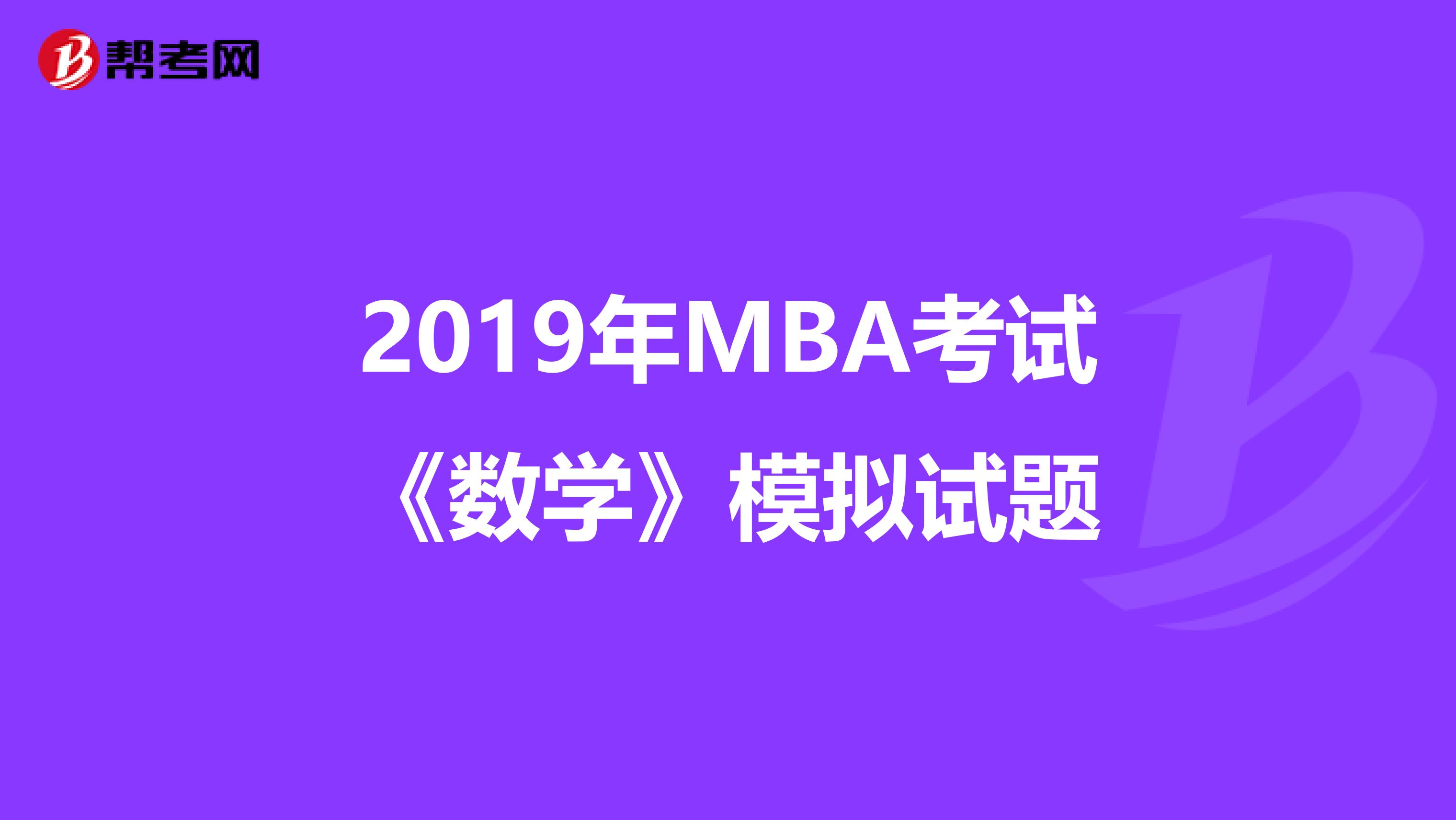 2019年MBA考试《数学》模拟试题