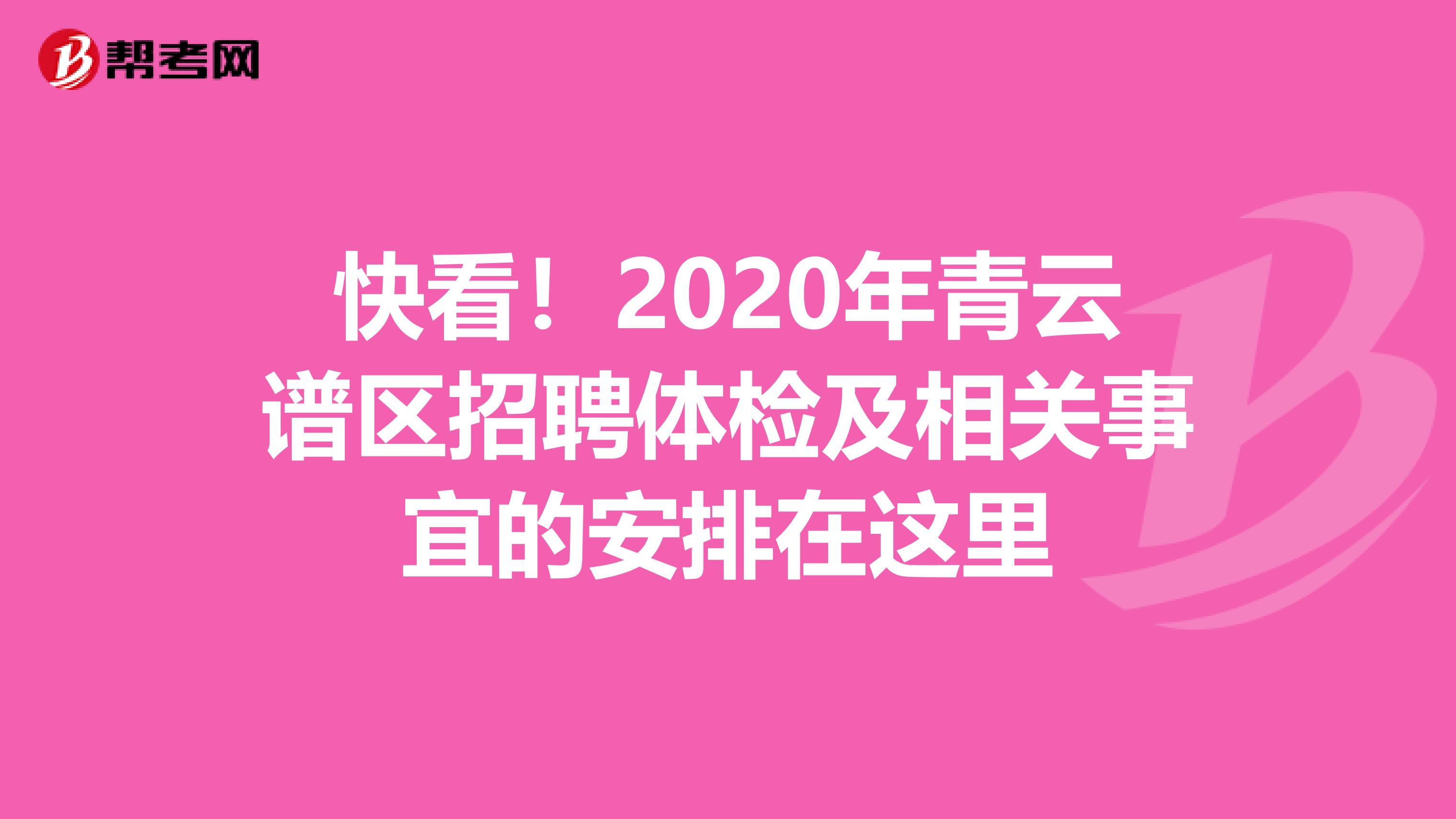 快看！2020年青云谱区招聘体检及相关事宜的安排在这里