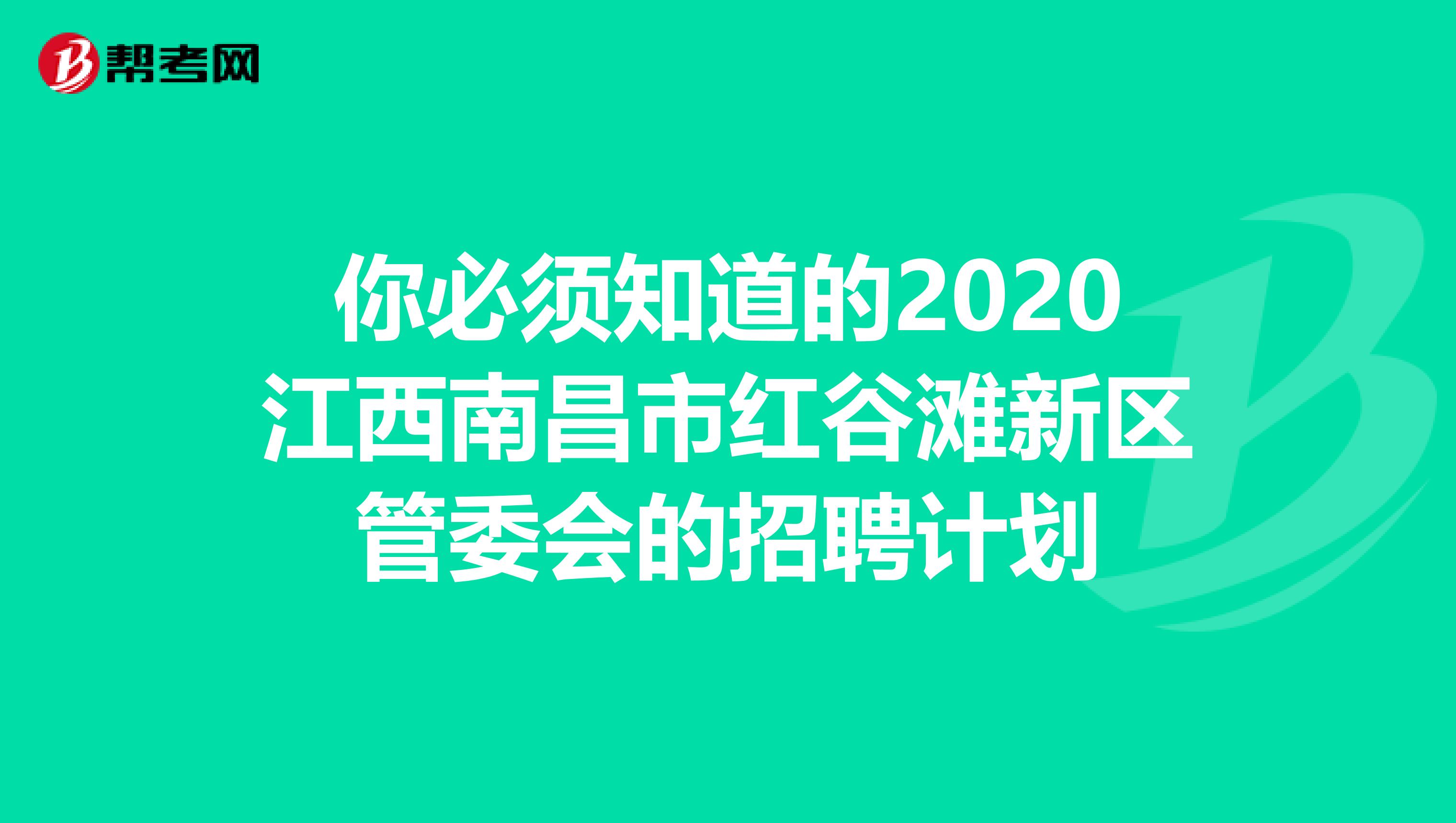 你必须知道的2020江西南昌市红谷滩新区管委会的招聘计划