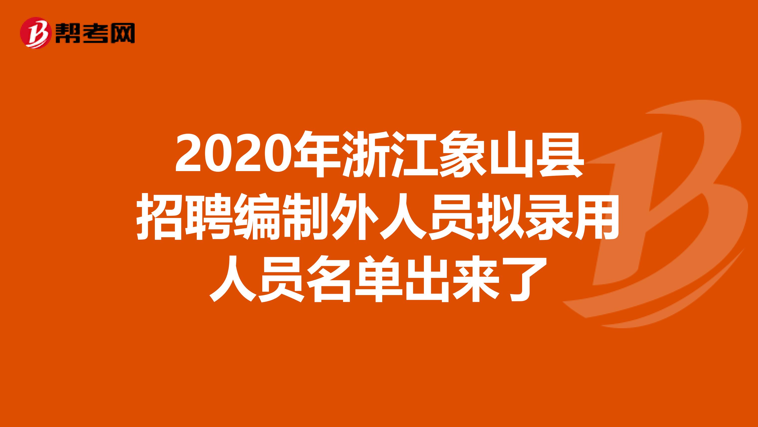 2020年浙江象山县招聘编制外人员拟录用人员名单出来了