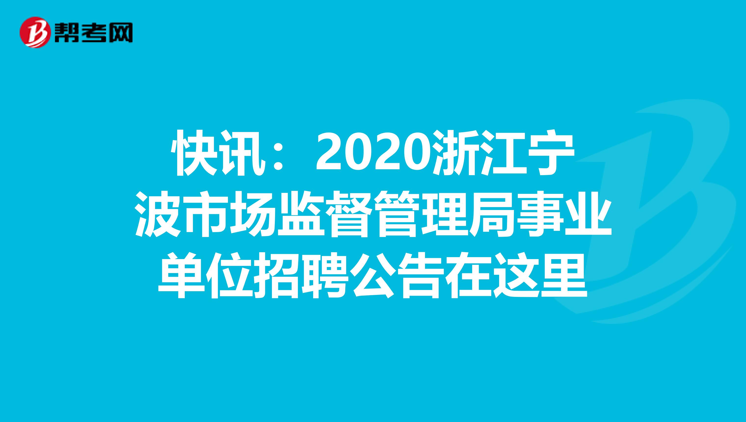 快讯：2020浙江宁波市场监督管理局事业单位招聘公告在这里