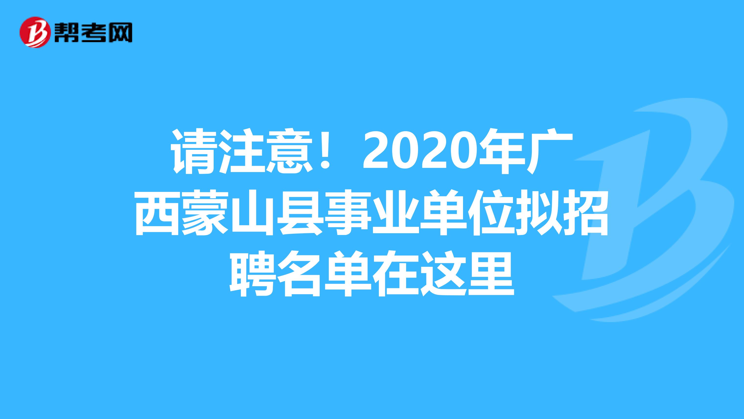 请注意！2020年广西蒙山县事业单位拟招聘名单在这里