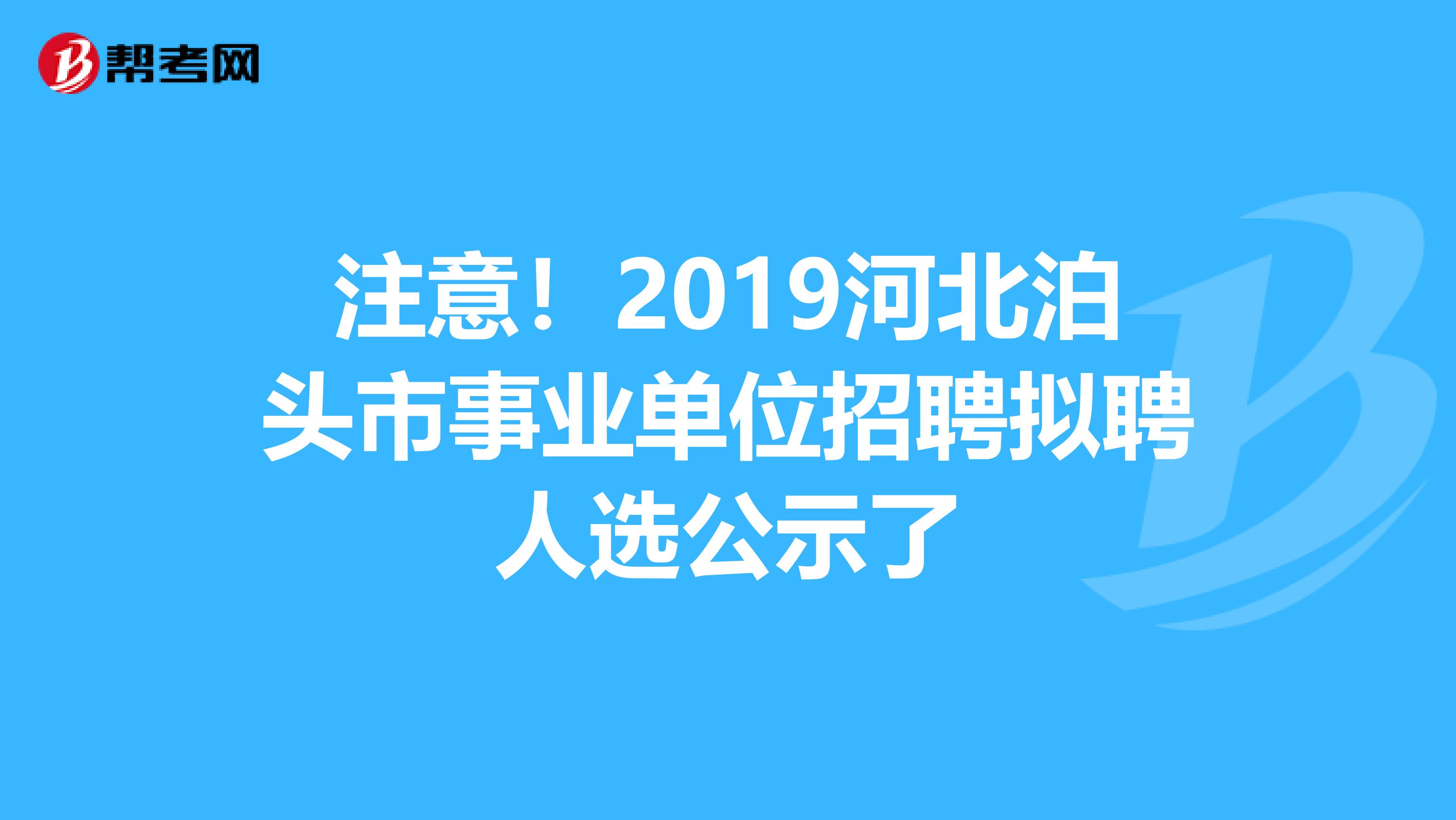 注意！2019河北泊头市事业单位招聘拟聘人选公示了