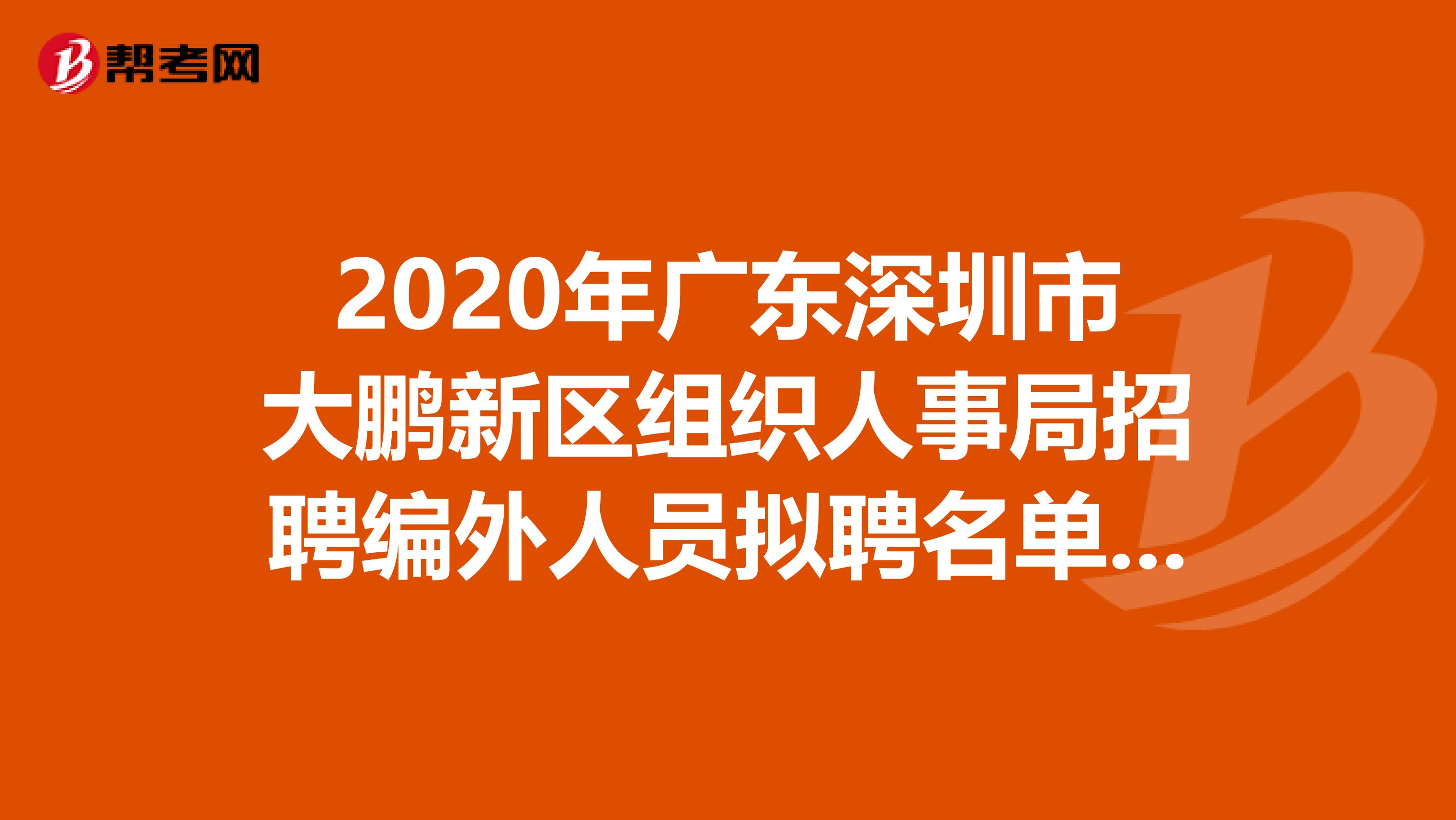 2020年广东深圳市大鹏新区组织人事局招聘编外人员拟聘名单出来了