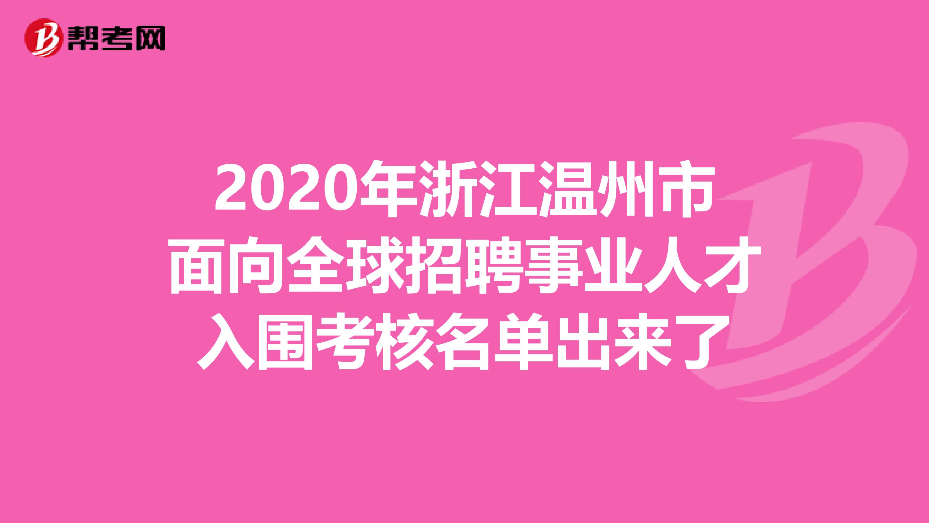 2020年浙江温州市面向全球招聘事业人才入围考核名单出来了