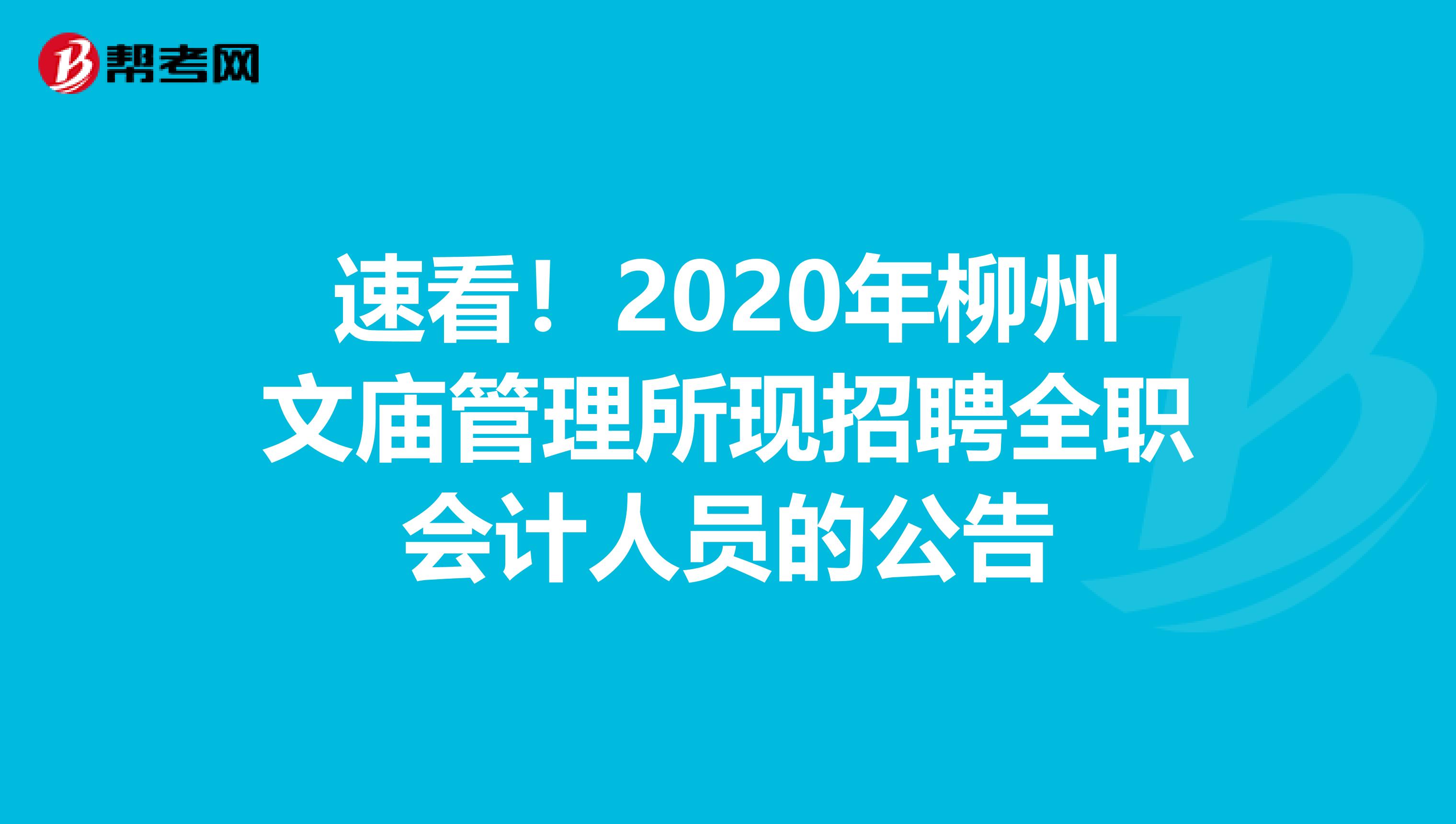 速看！2020年柳州文庙管理所现招聘全职会计人员的公告