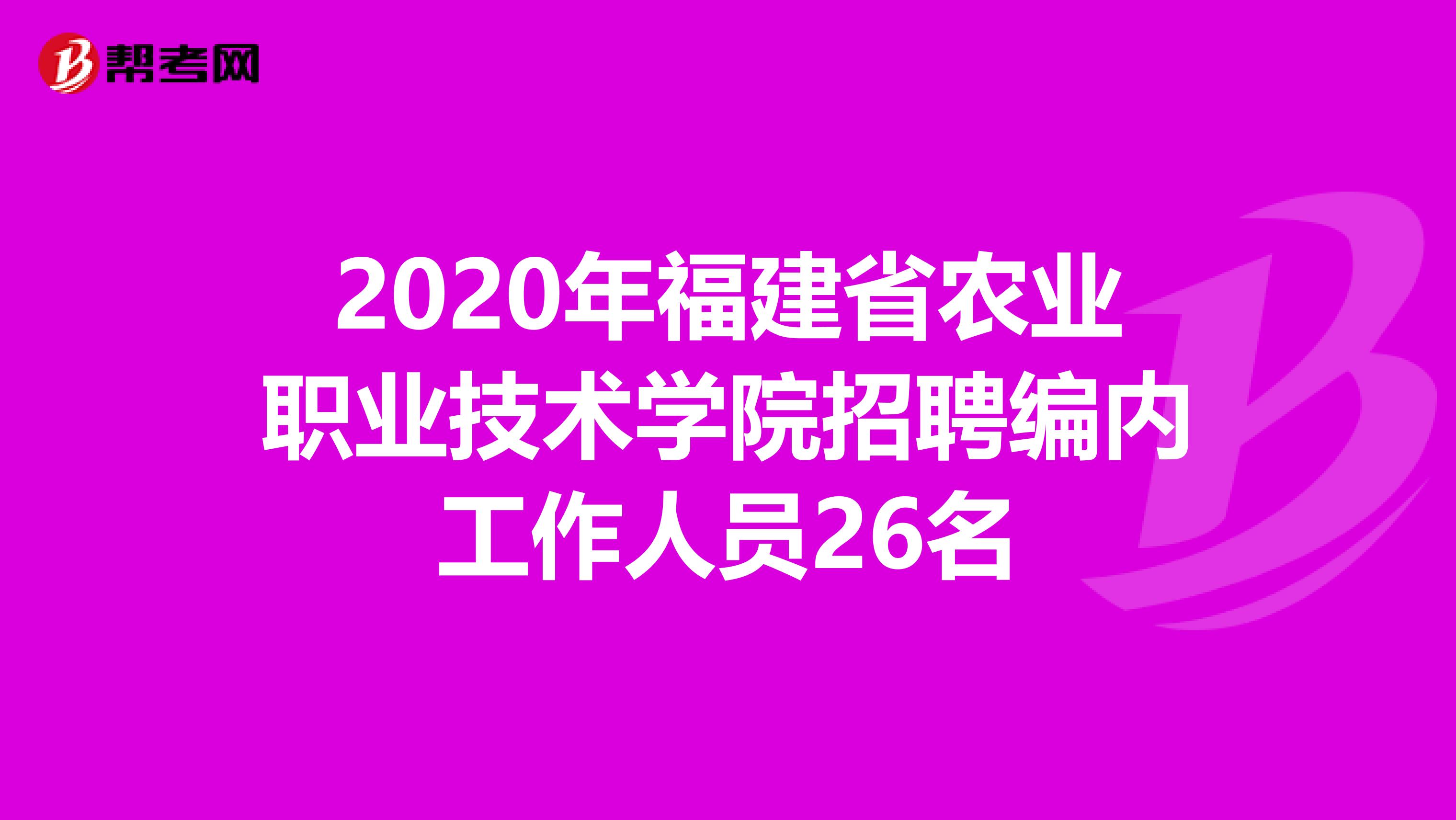 2020年福建省农业职业技术学院招聘编内工作人员26名