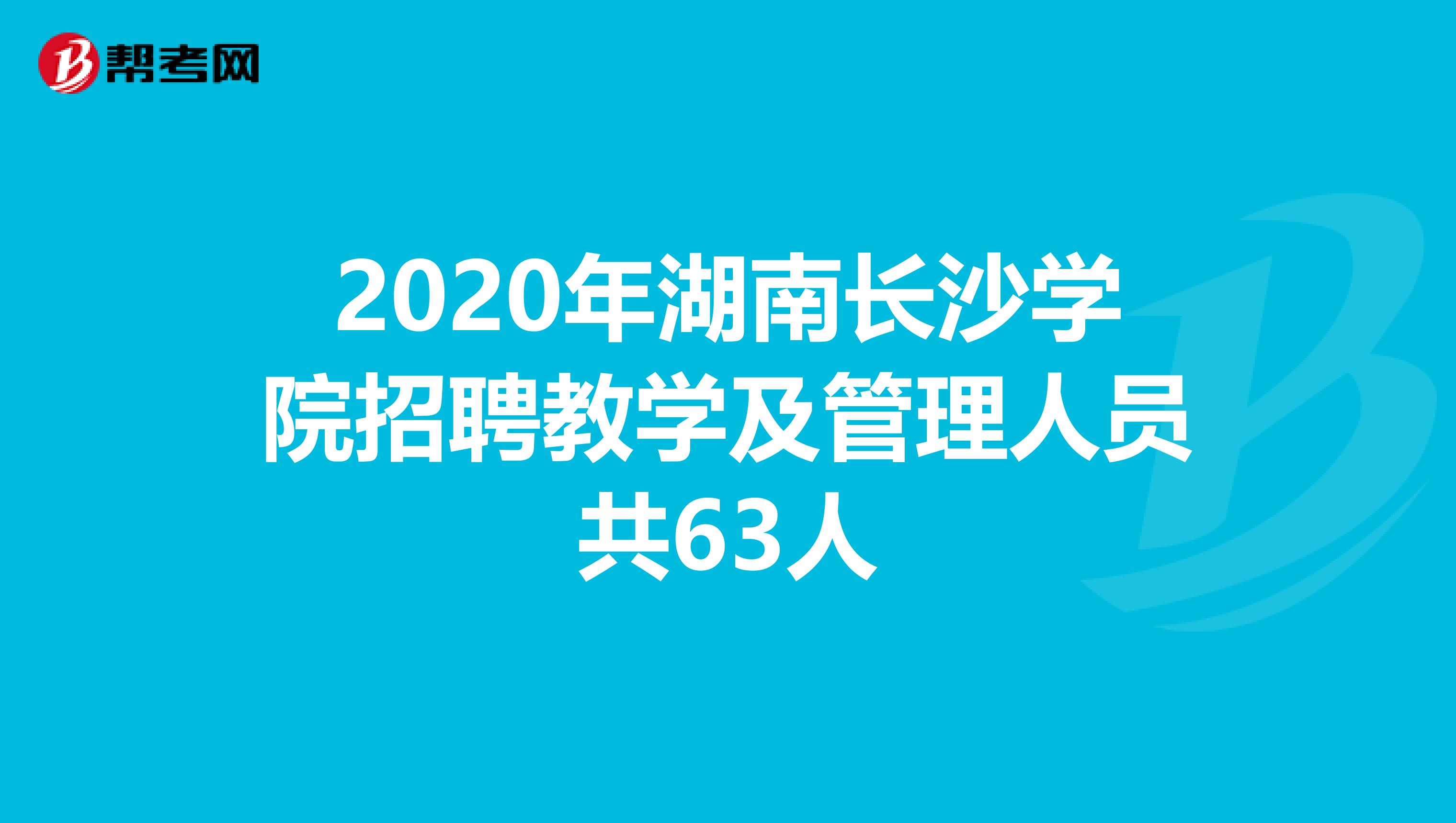 2020年湖南长沙学院招聘教学及管理人员共63人