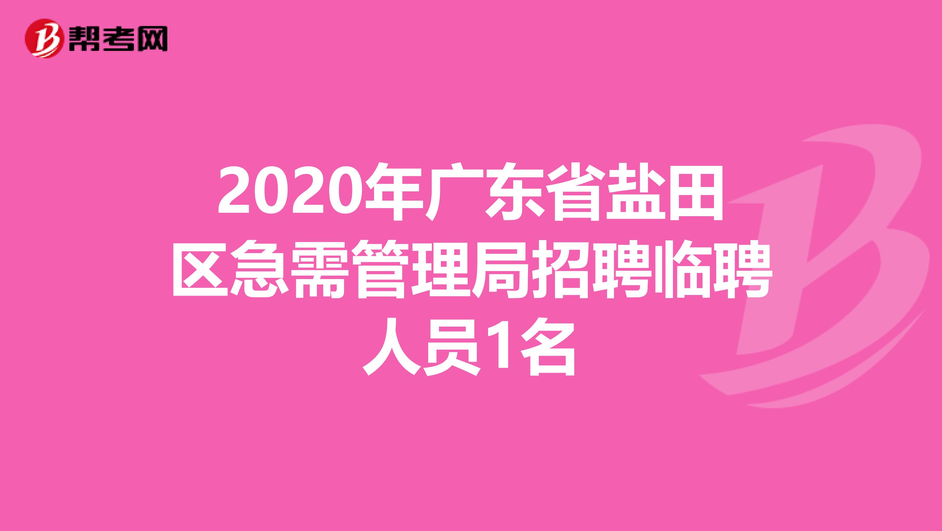 2020年广东省盐田区急需管理局招聘临聘人员1名