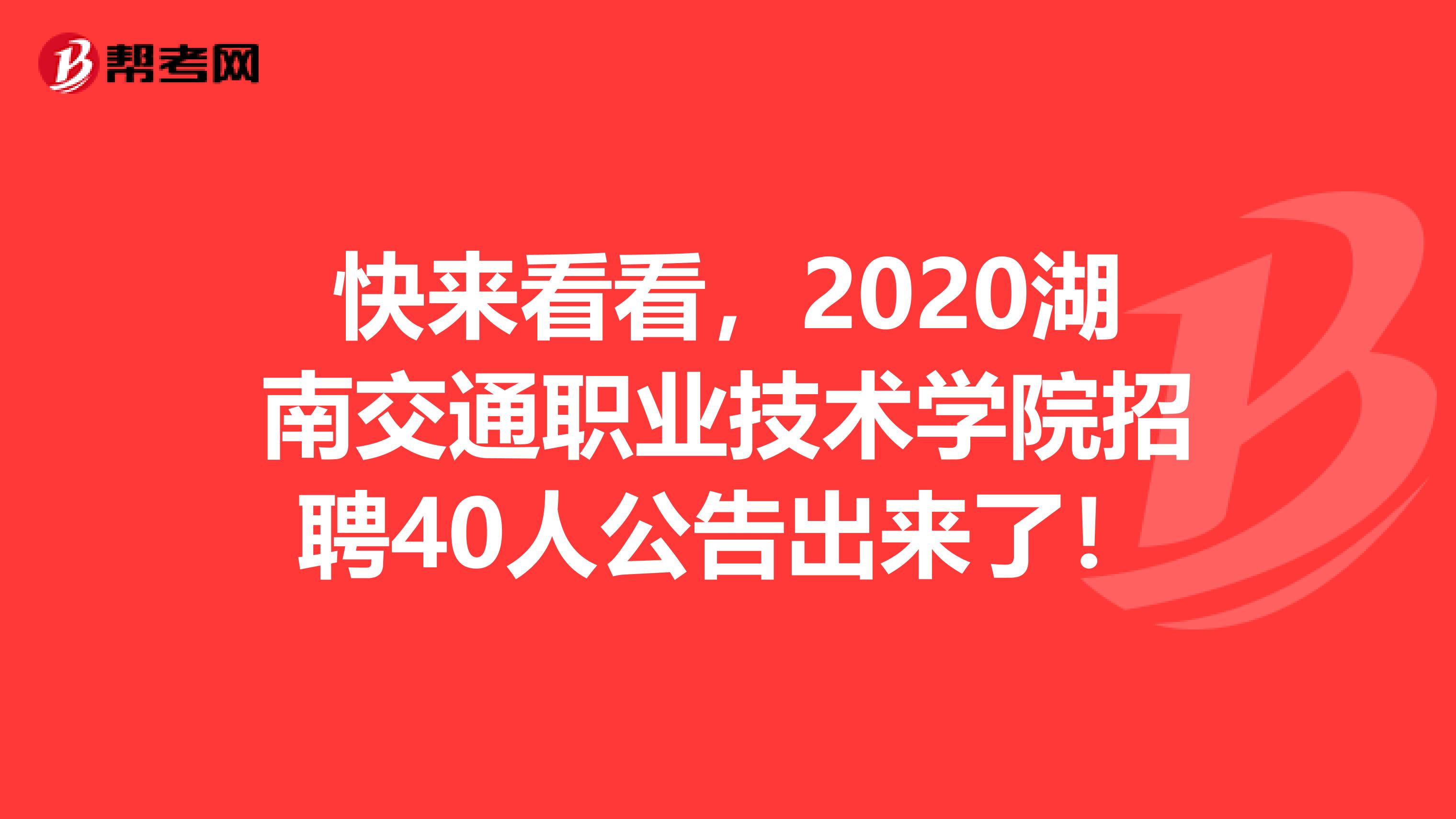 快来看看，2020湖南交通职业技术学院招聘40人公告出来了！