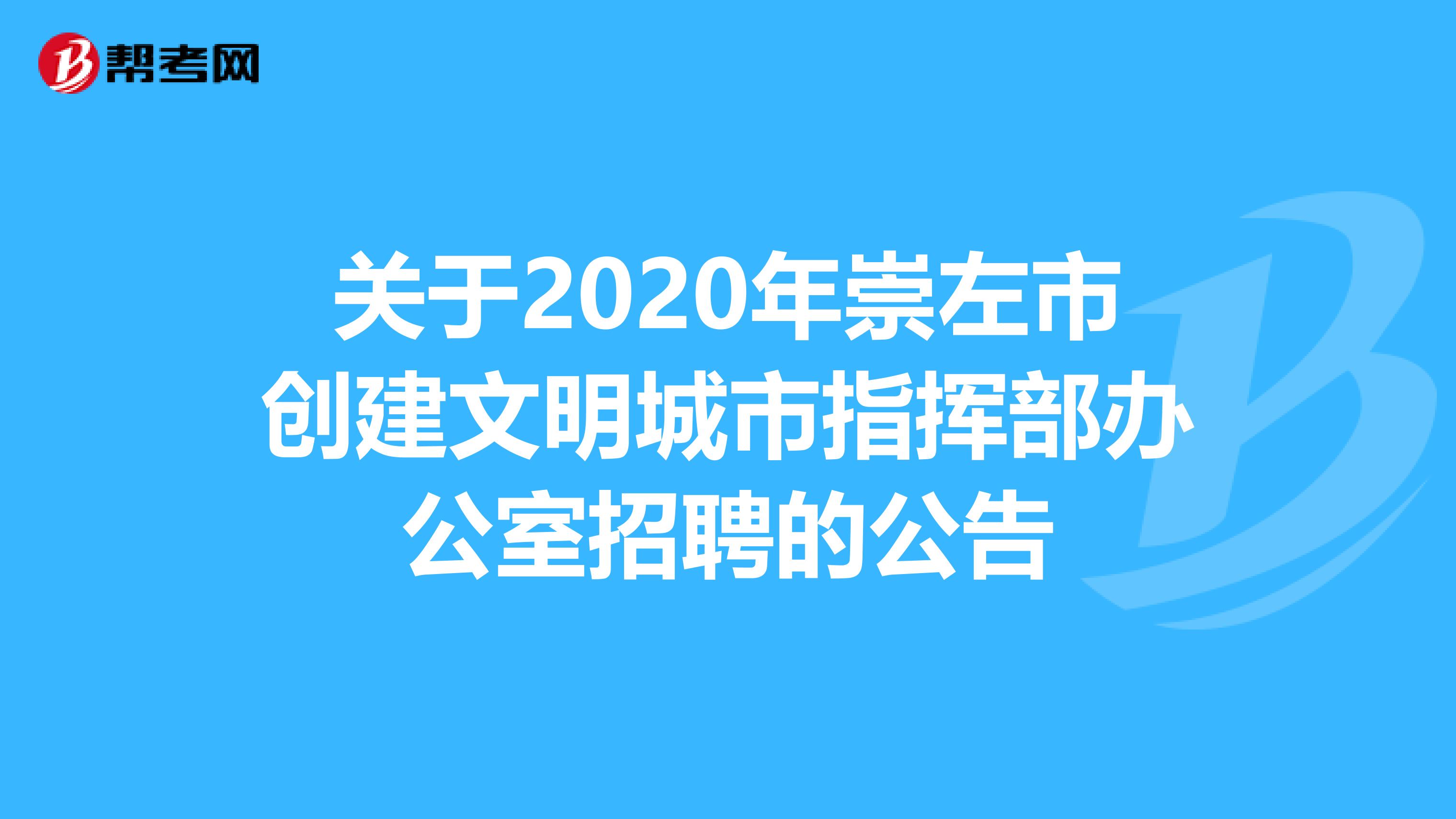 关于2020年崇左市创建文明城市指挥部办公室招聘的公告