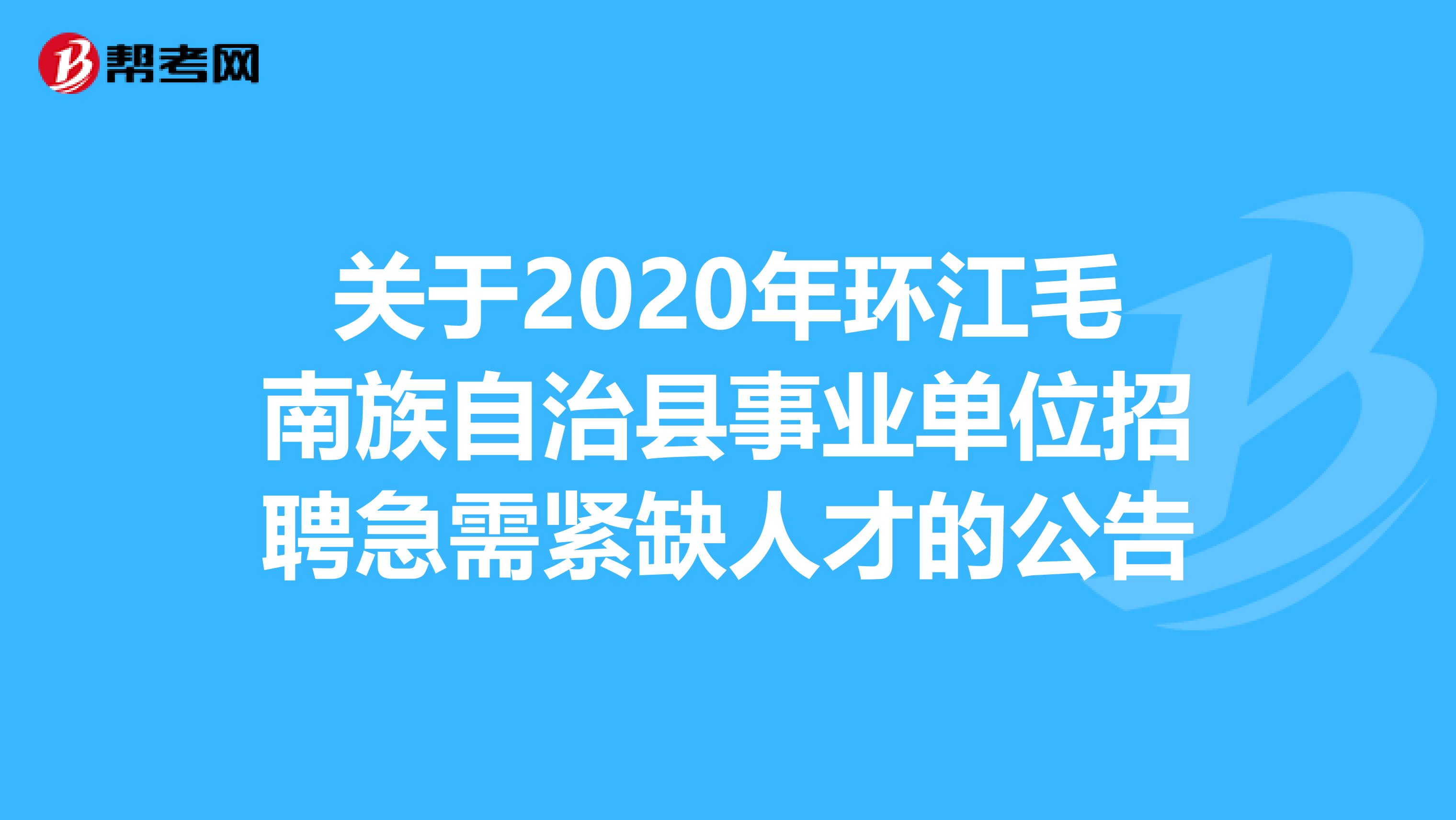 關于2020年環江毛南族自治縣事業單位招聘急需緊缺人才的公告