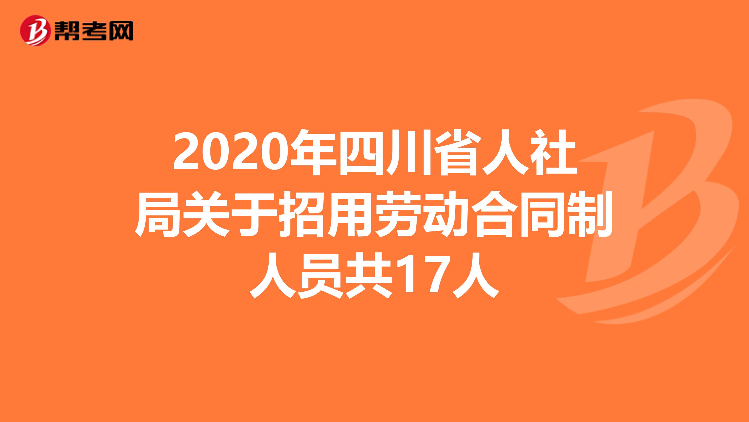 2020年四川省人社局关于招用劳动合同制人员共17人