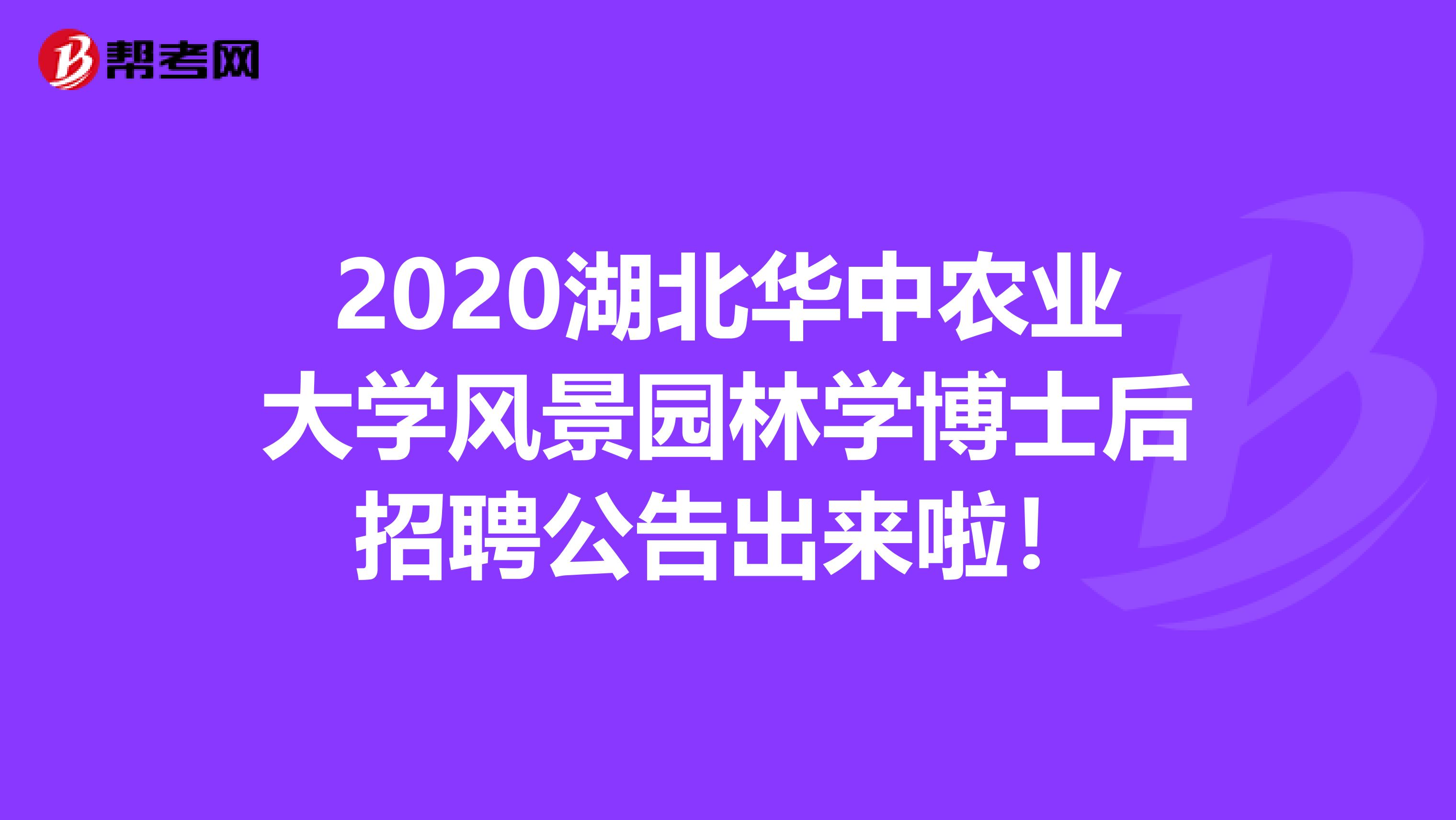 2020湖北华中农业大学风景园林学博士后招聘公告出来啦！