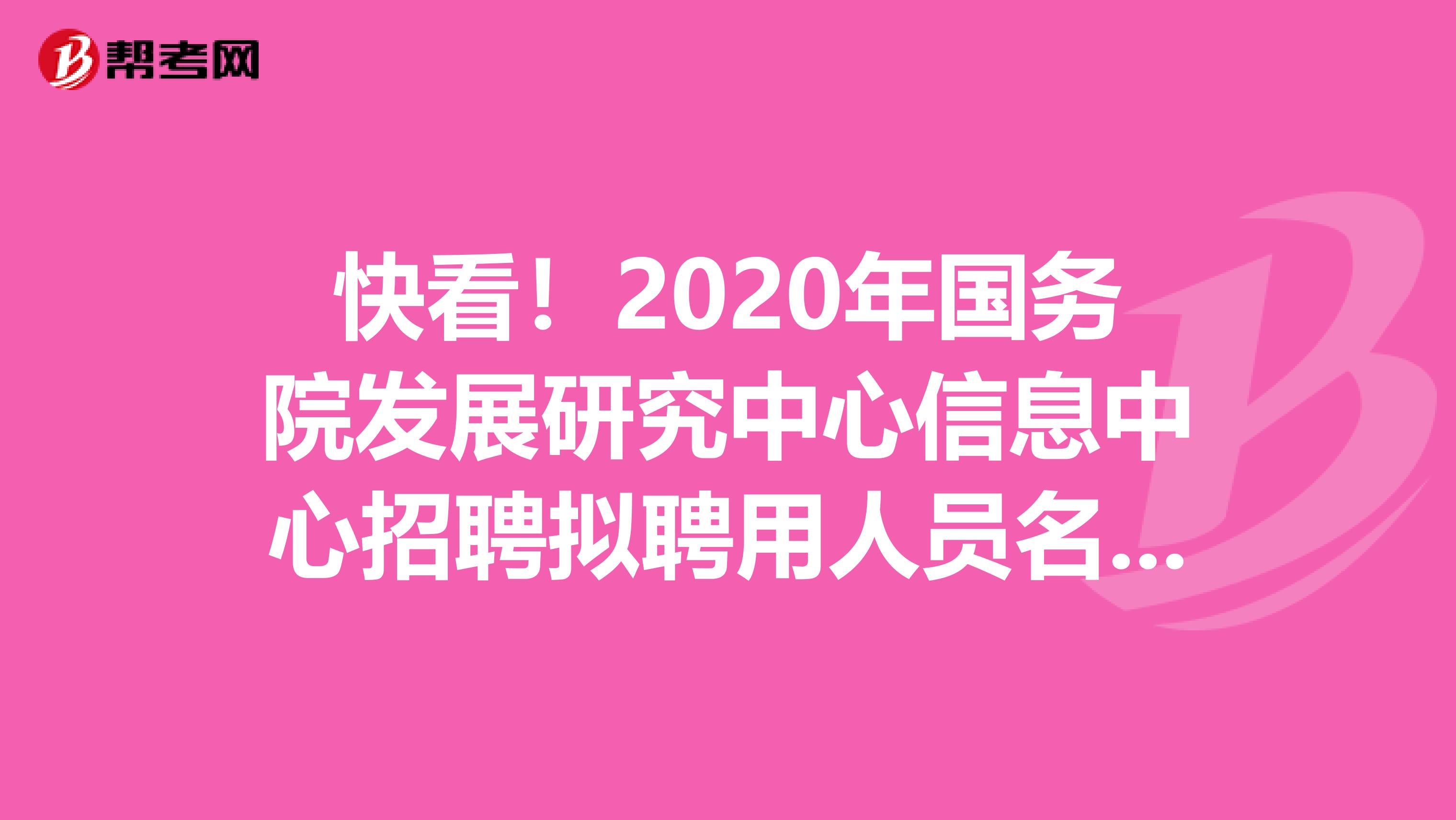 快看！2020年国务院发展研究中心信息中心招聘拟聘用人员名单出来了