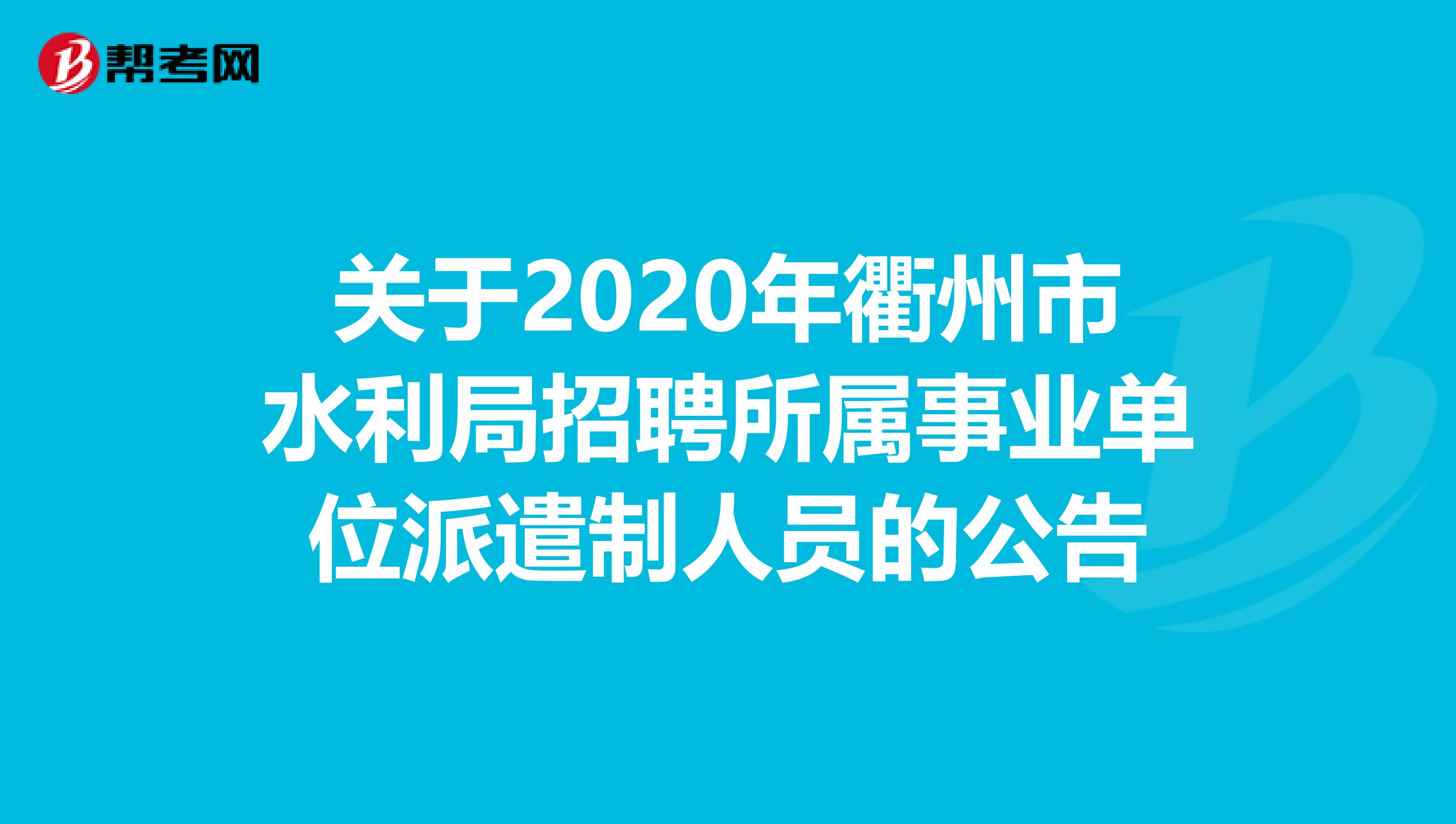 关于2020年衢州市水利局招聘所属事业单位派遣制人员的公告