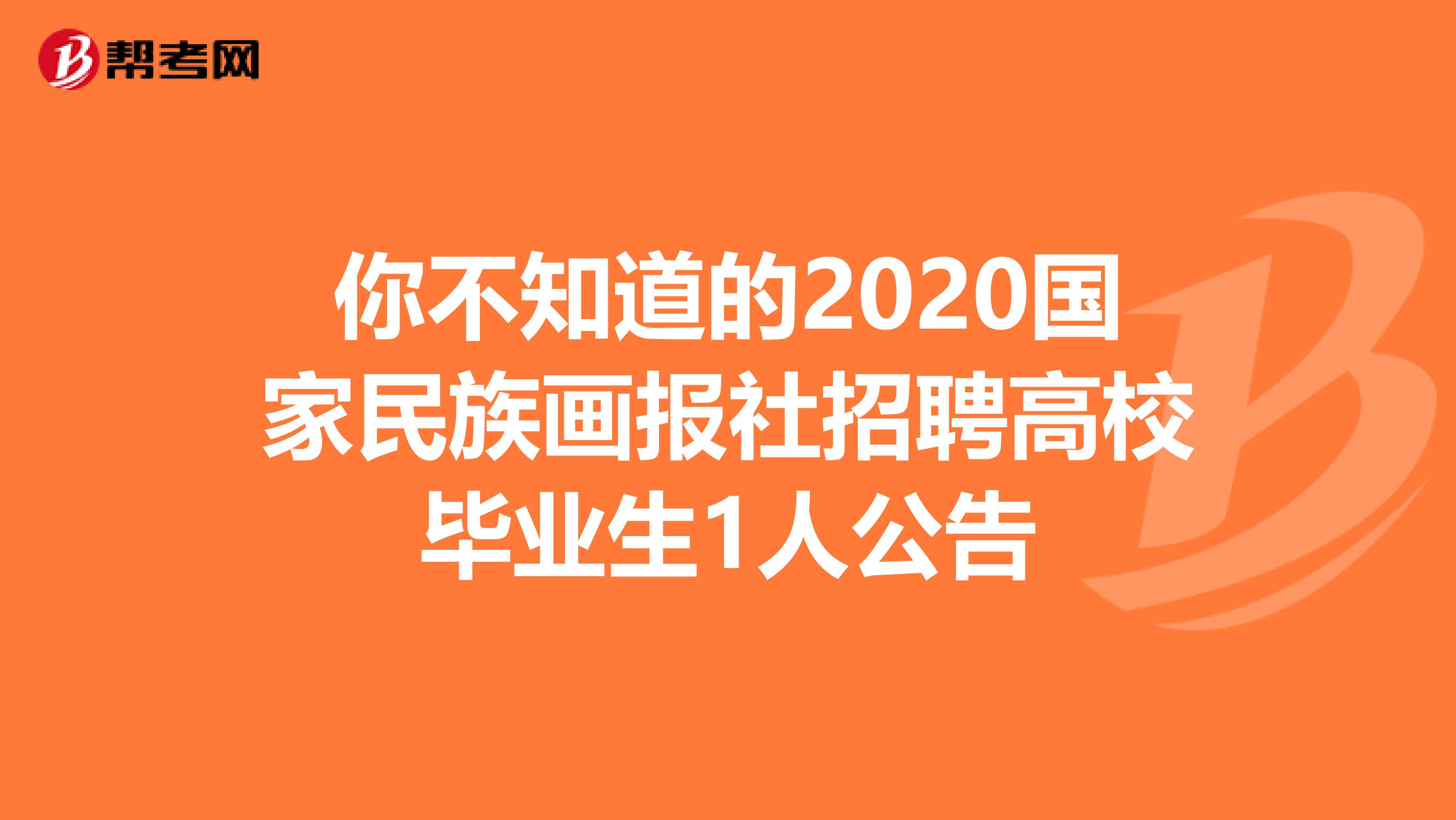 你不知道的2020国家民族画报社招聘高校毕业生1人公告