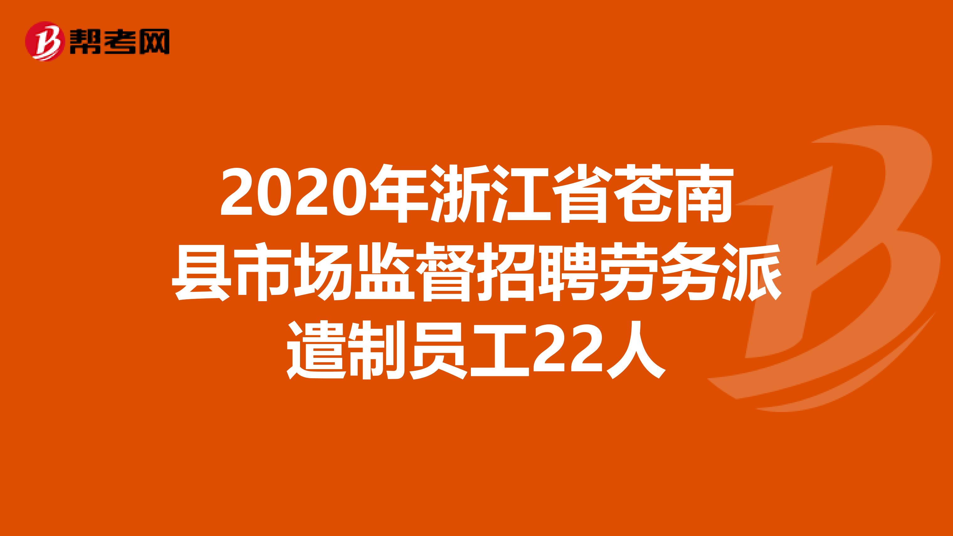 2020年浙江省苍南县市场监督招聘劳务派遣制员工22人