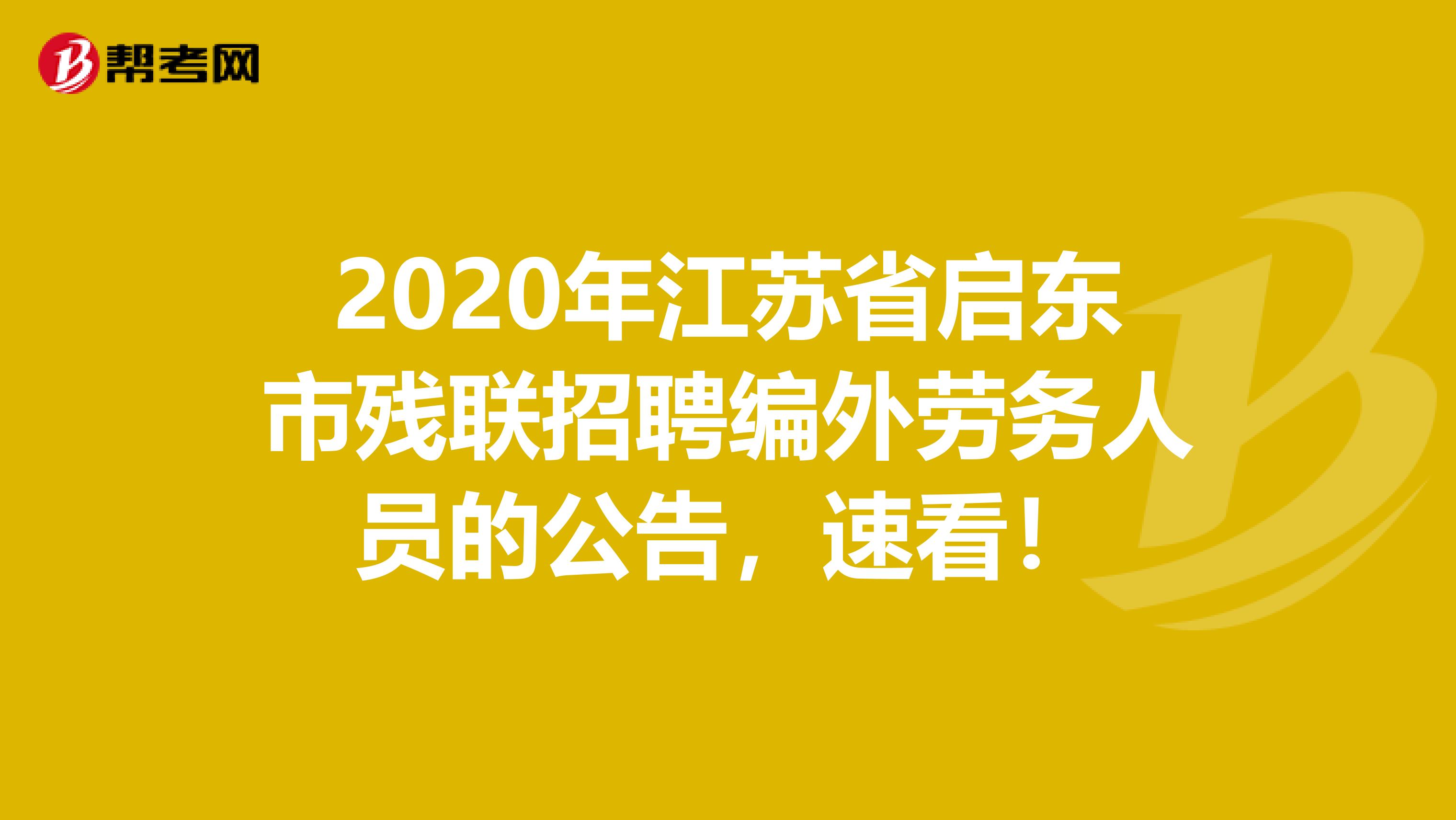 2020年江苏省启东市残联招聘编外劳务人员的公告，速看！