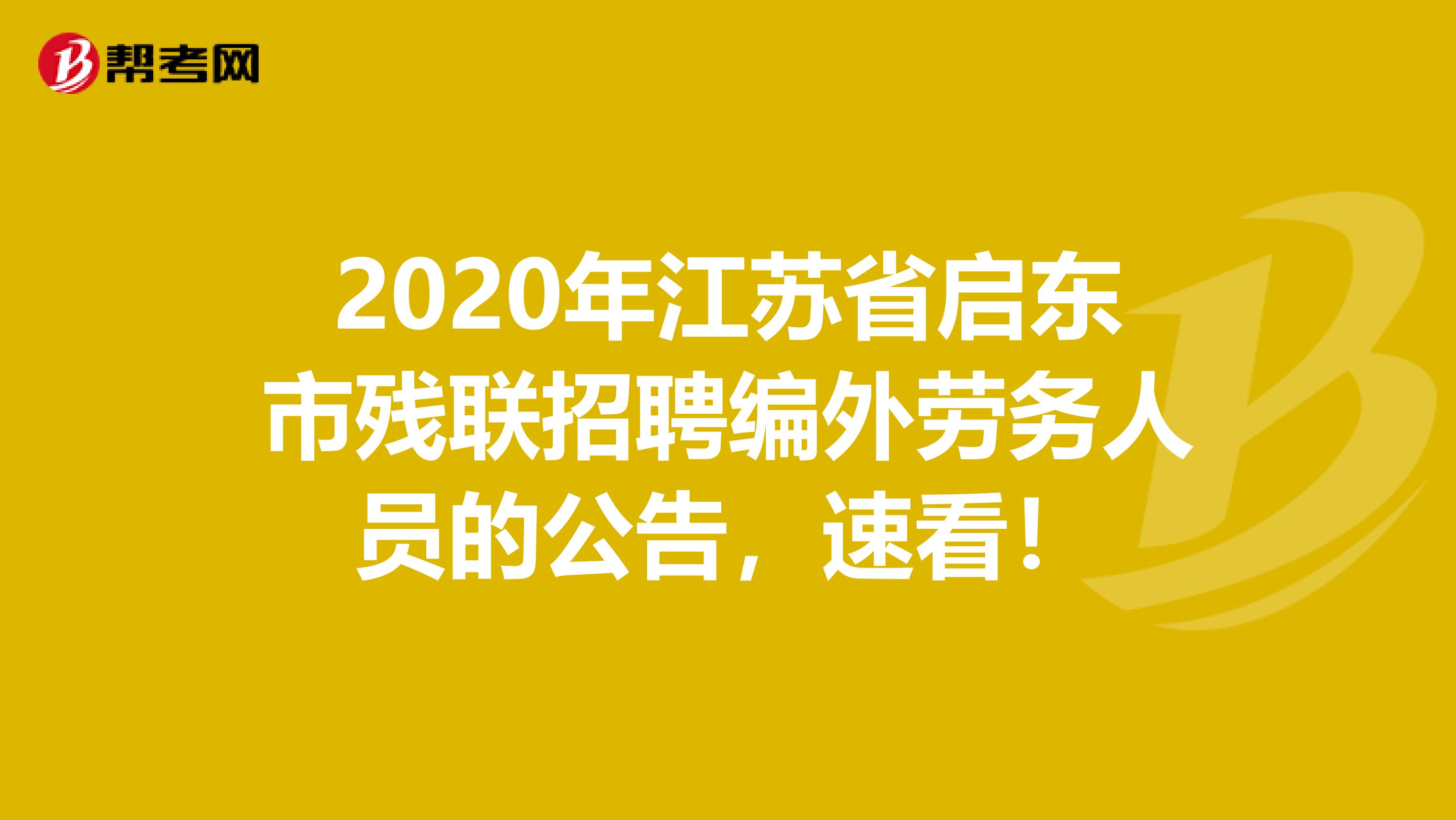 2020年江苏省启东市残联招聘编外劳务人员的公告，速看！