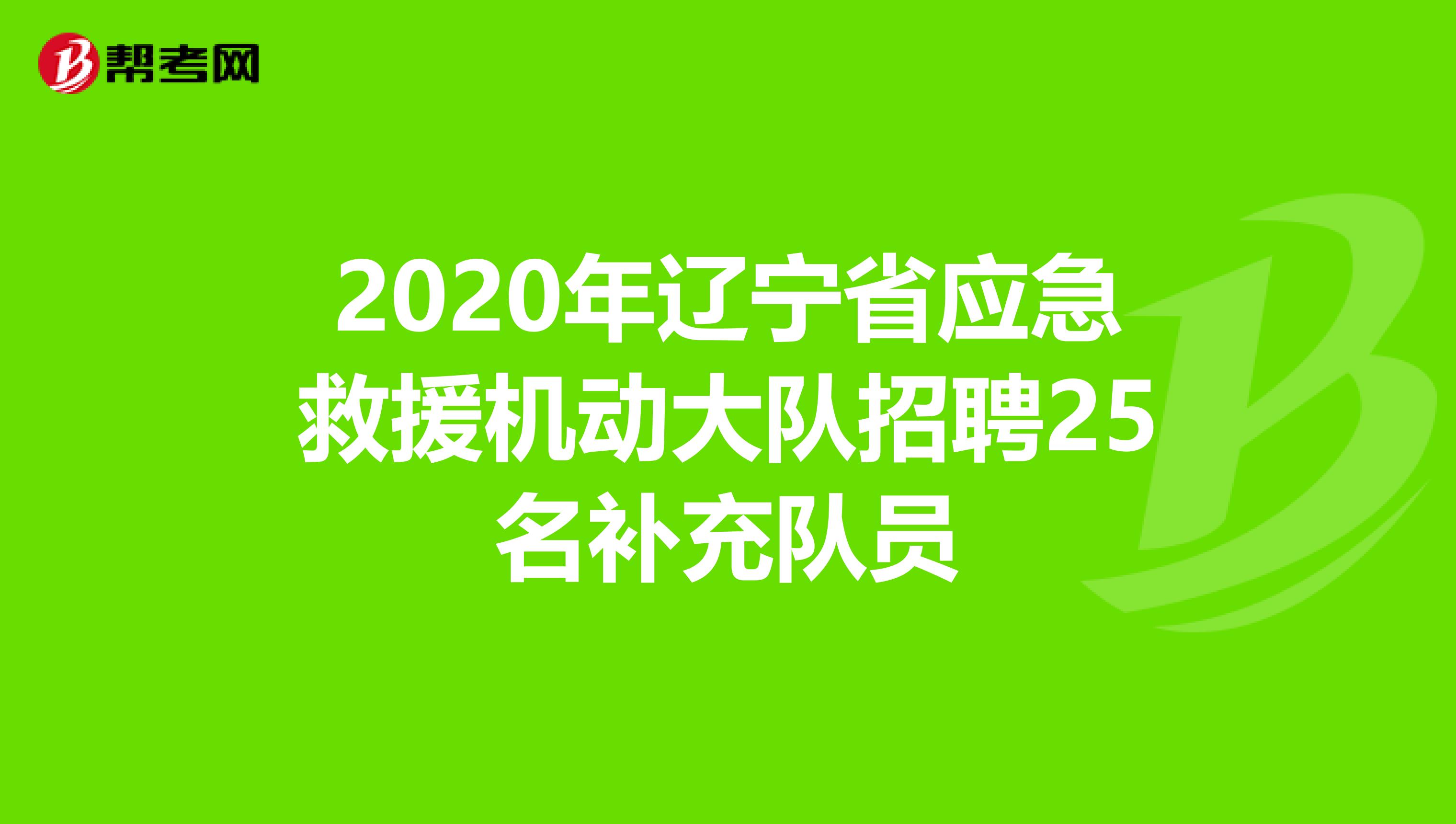 2020年辽宁省应急救援机动大队招聘25名补充队员