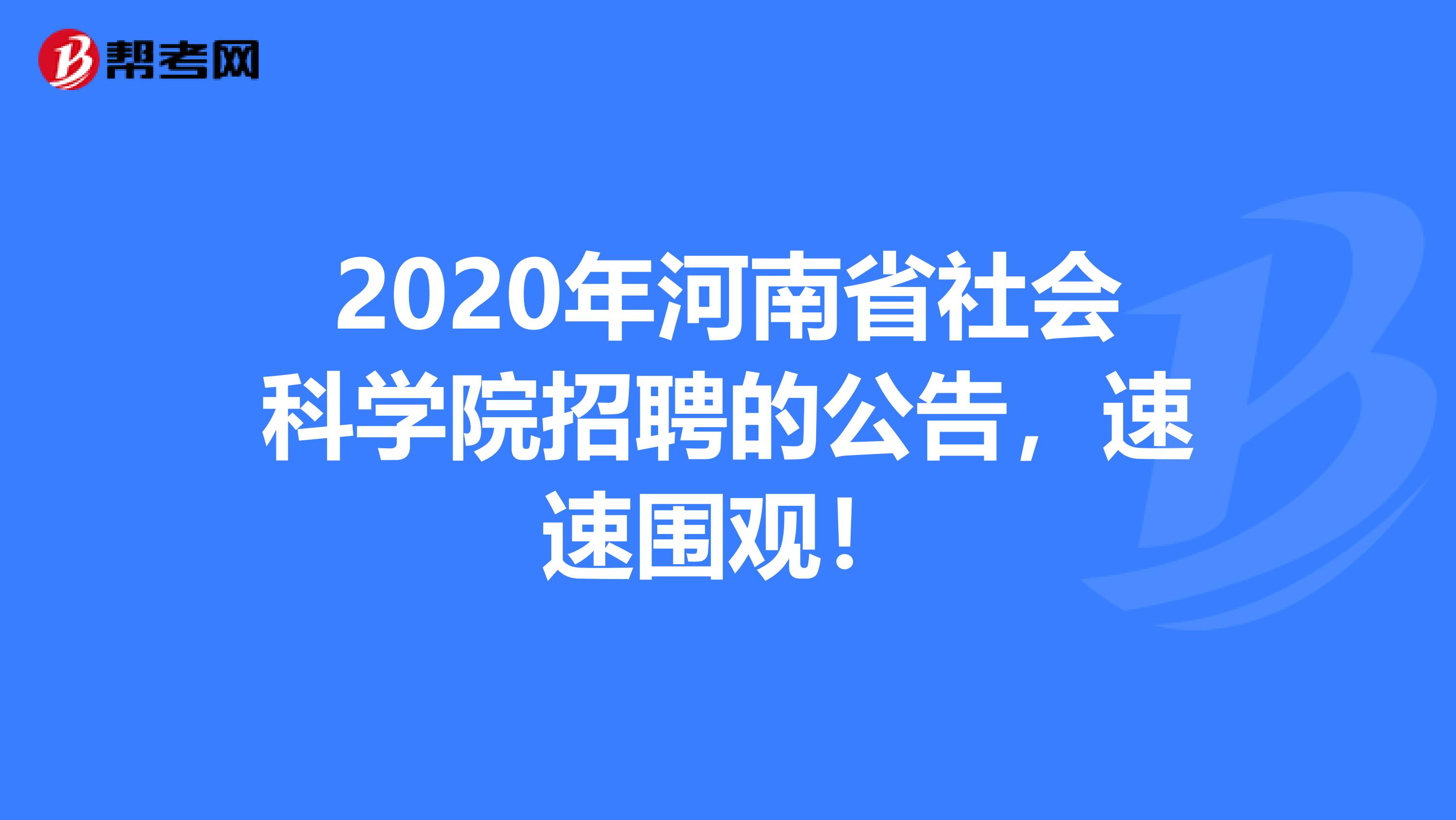 2020年河南省社会科学院招聘的公告，速速围观！