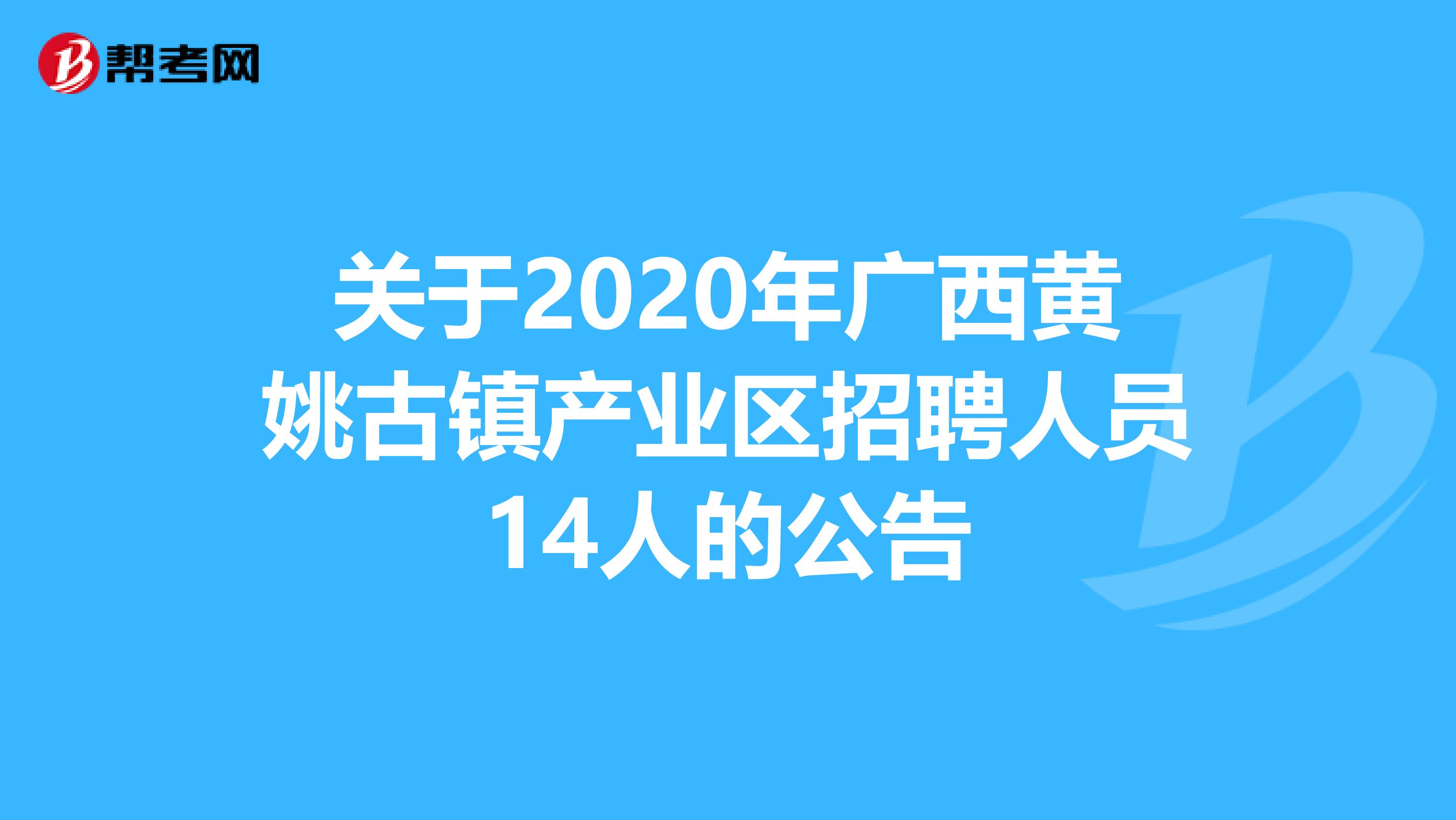 关于2020年广西黄姚古镇产业区招聘人员14人的公告