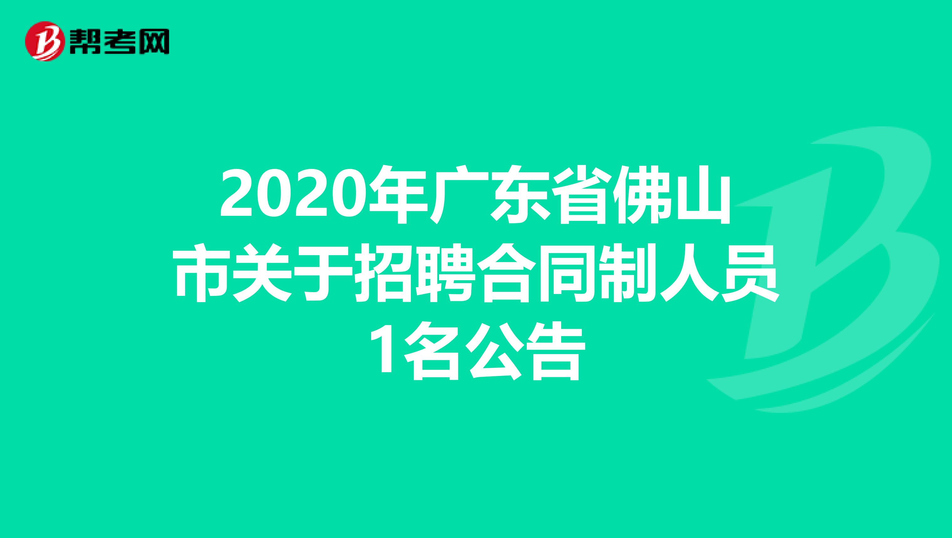 2020年广东省佛山市关于招聘合同制人员1名公告