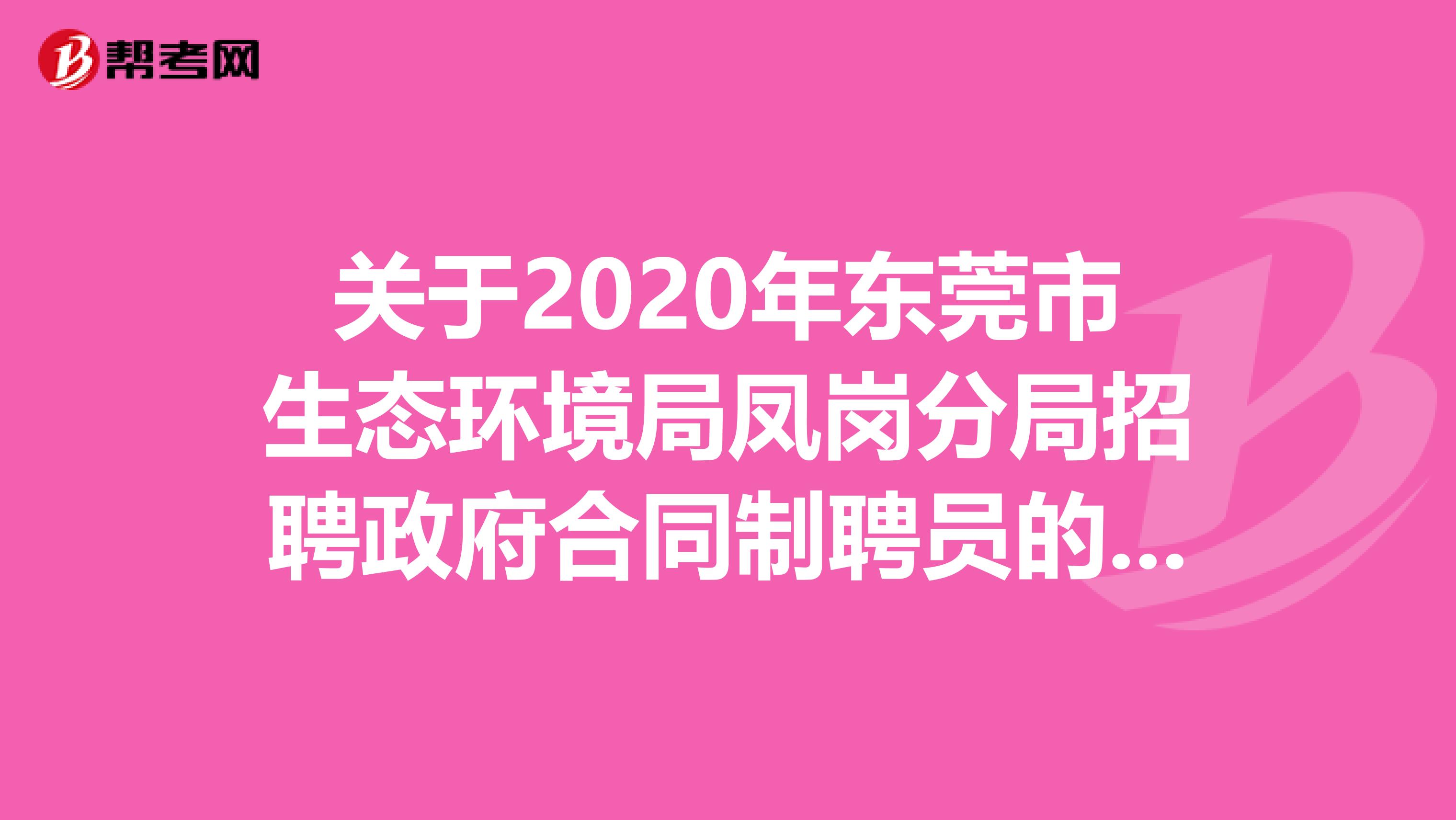 关于2020年东莞市生态环境局凤岗分局招聘政府合同制聘员的公告