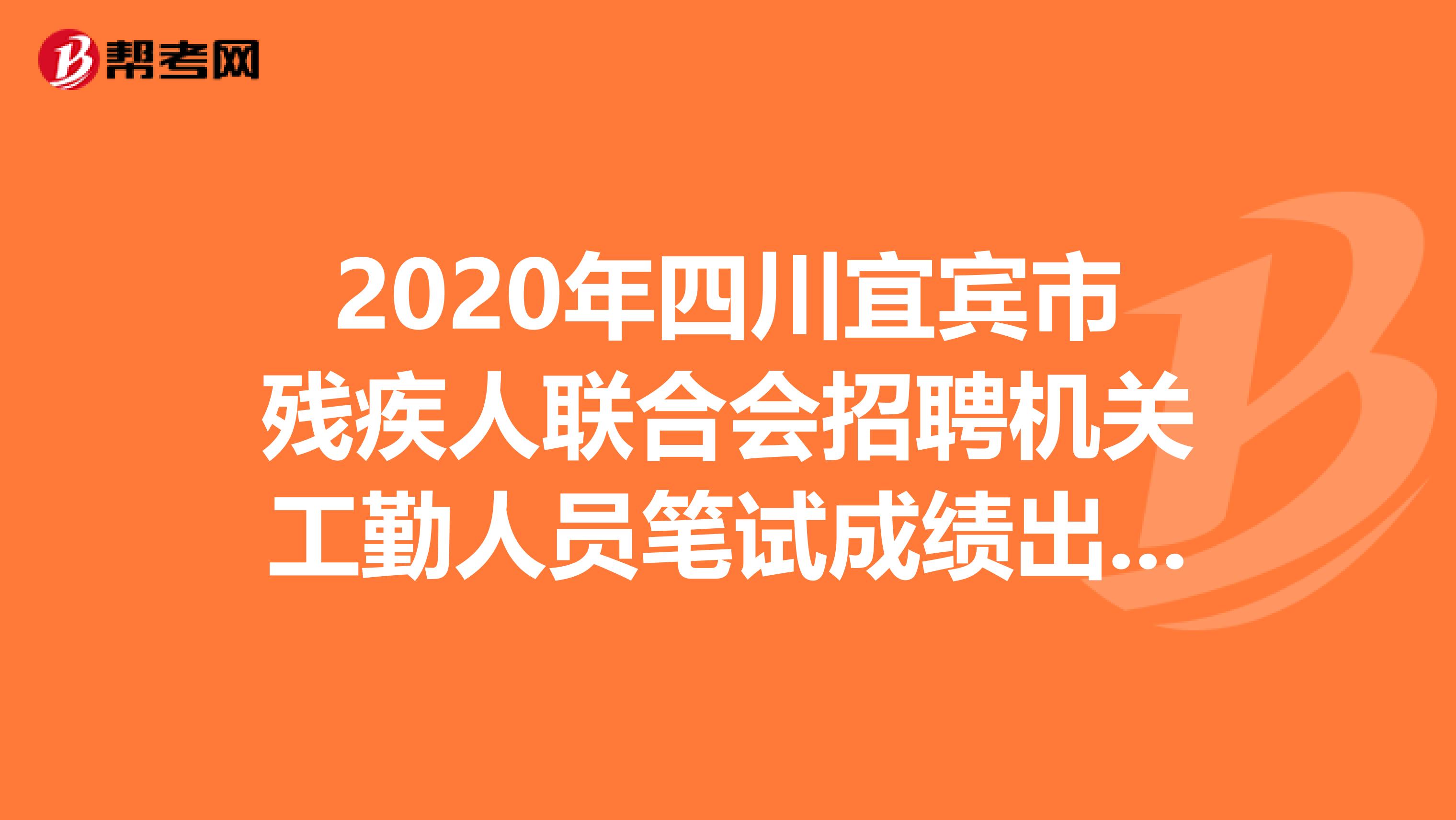 2020年四川宜宾市残疾人联合会招聘机关工勤人员笔试成绩出来了