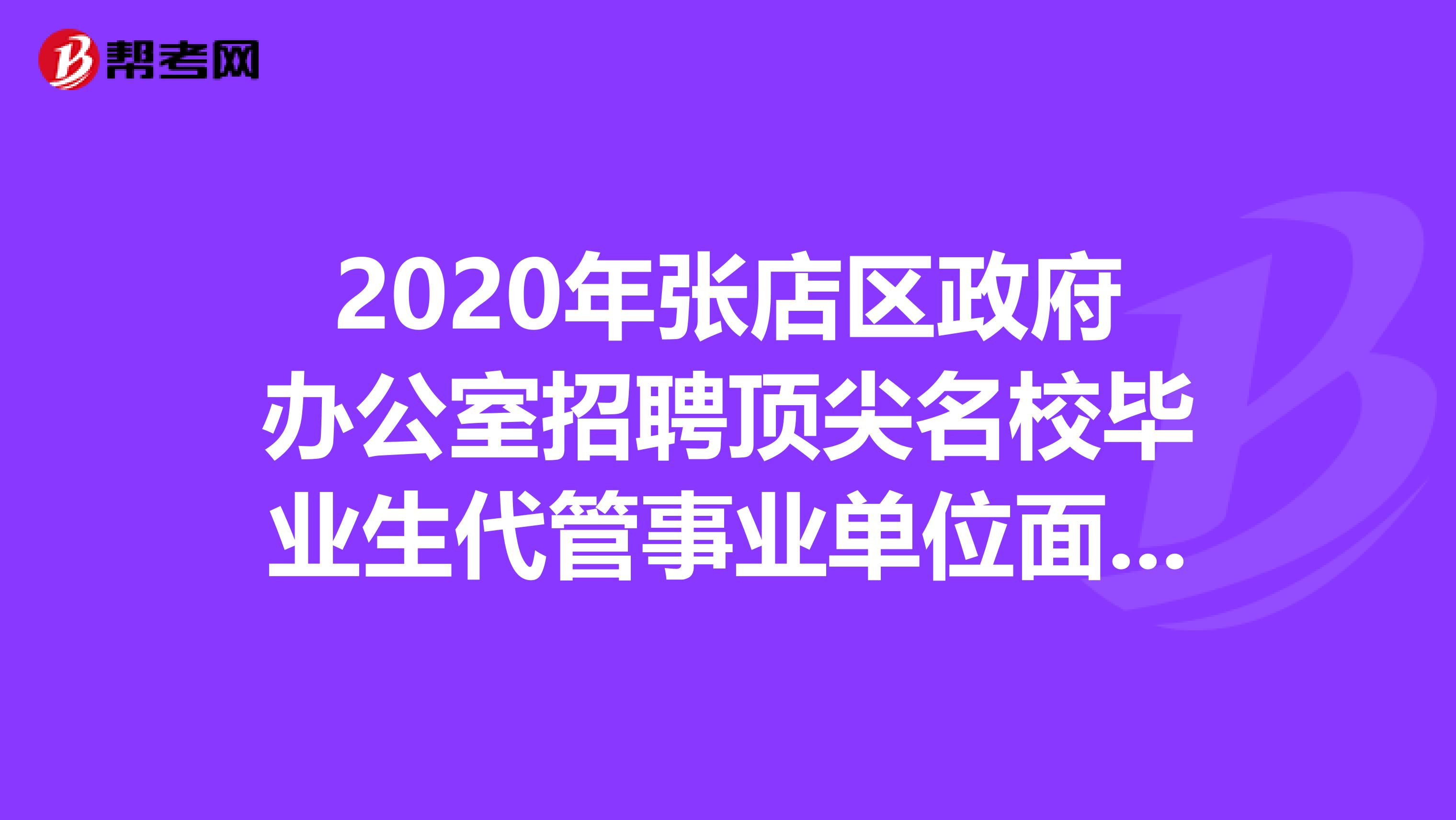 2020年张店区政府办公室招聘顶尖名校毕业生代管事业单位面试成绩公布了吗？看看就知道！