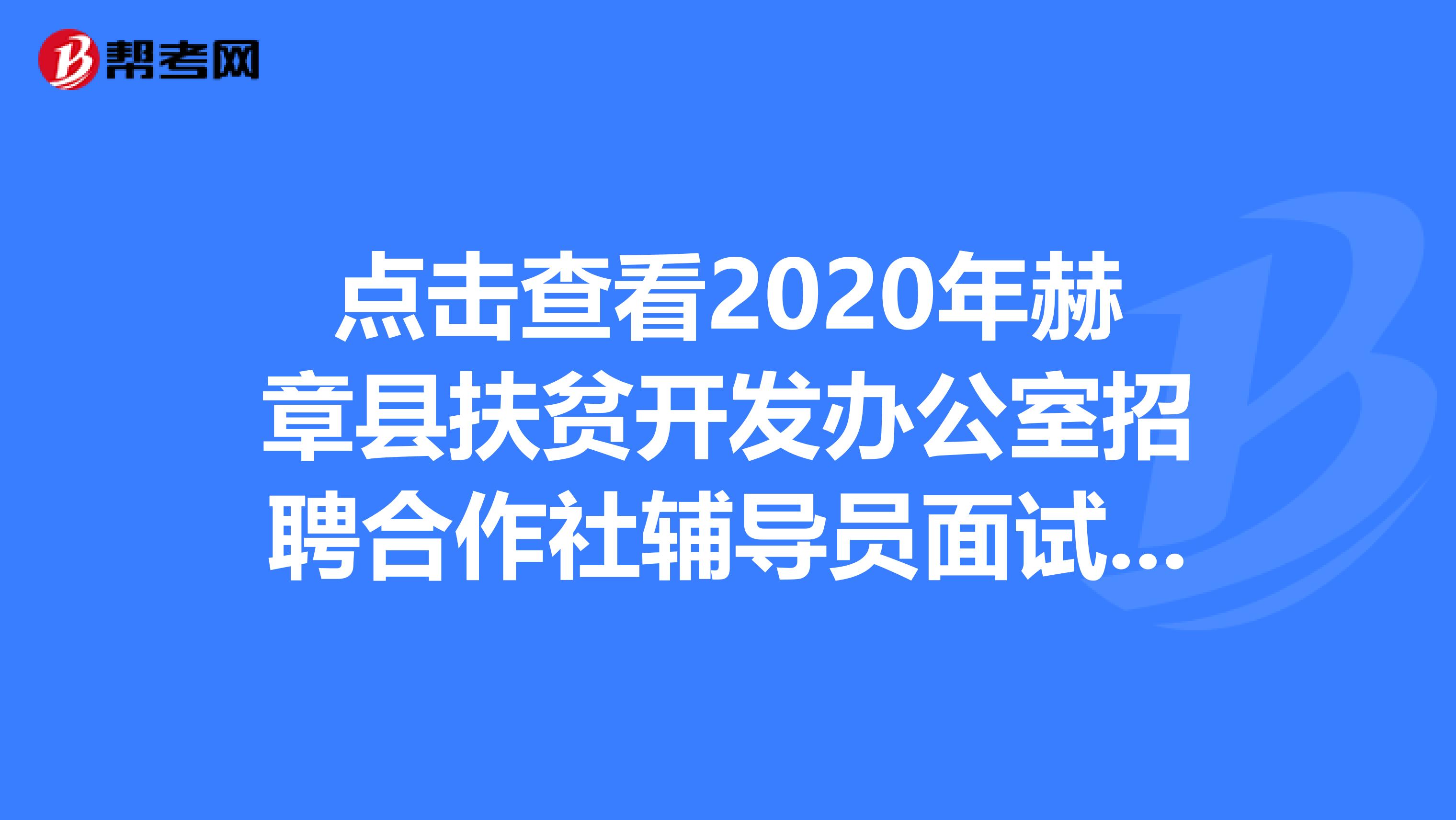 点击查看2020年赫章县扶贫开发办公室招聘合作社辅导员面试成绩