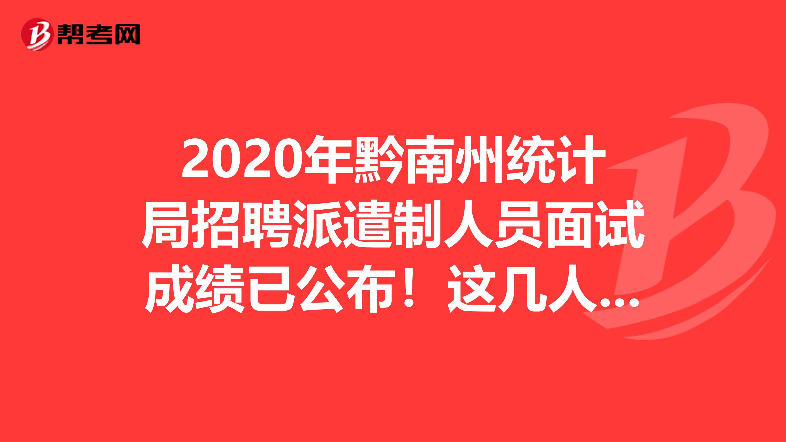 2020年黔南州统计局招聘派遣制人员面试成绩已公布！这几人进入面试！