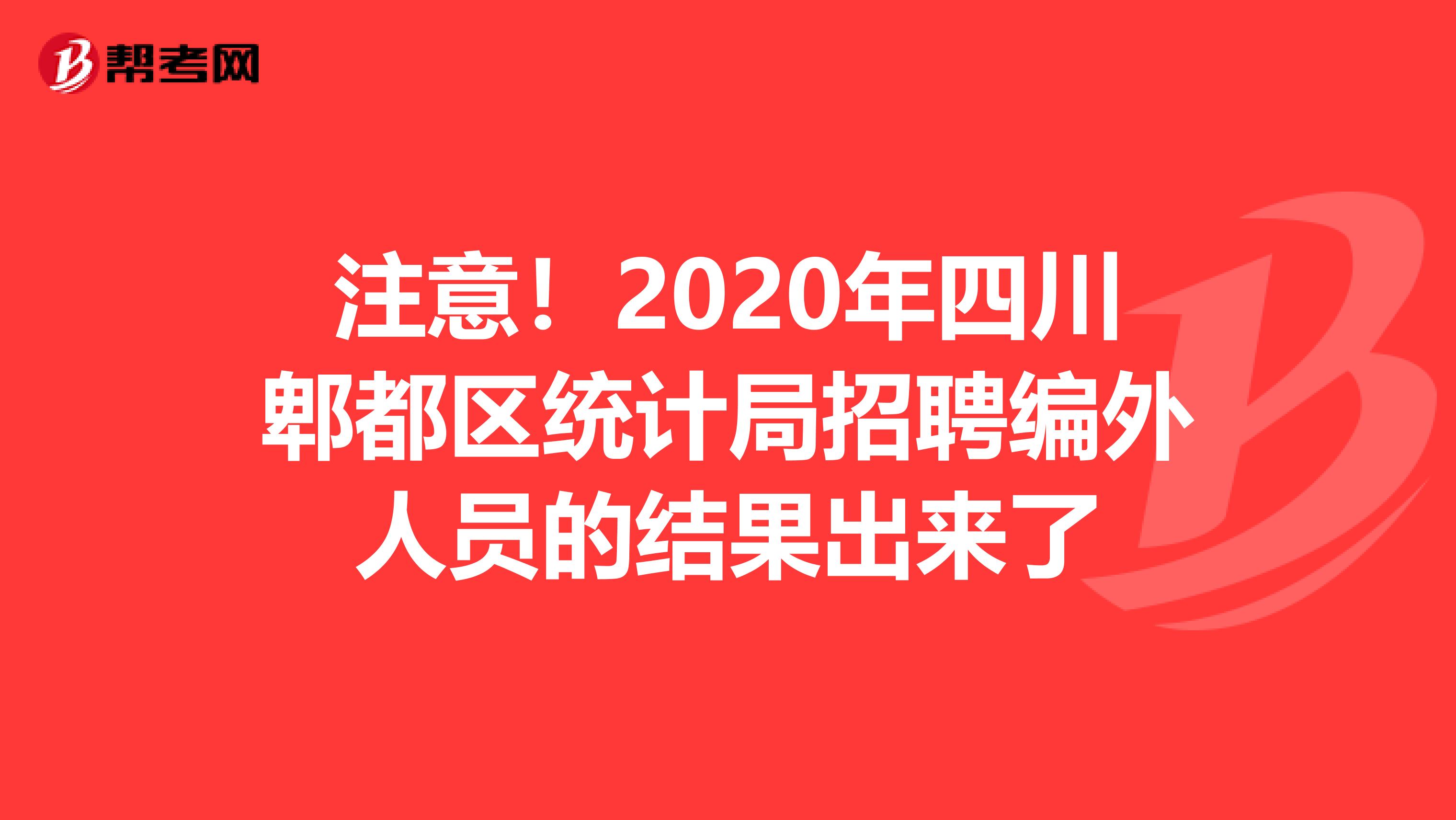 注意！2020年四川郫都区统计局招聘编外人员的结果出来了